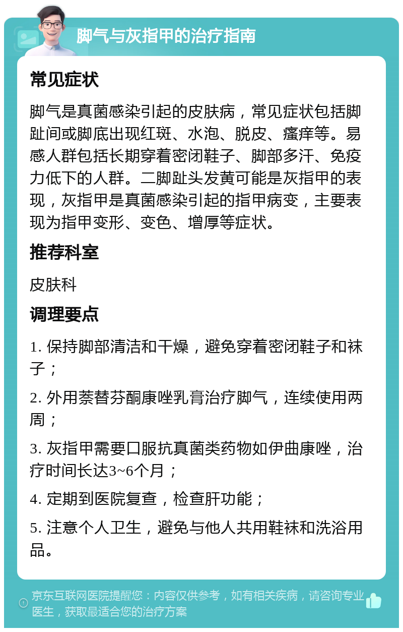 脚气与灰指甲的治疗指南 常见症状 脚气是真菌感染引起的皮肤病，常见症状包括脚趾间或脚底出现红斑、水泡、脱皮、瘙痒等。易感人群包括长期穿着密闭鞋子、脚部多汗、免疫力低下的人群。二脚趾头发黄可能是灰指甲的表现，灰指甲是真菌感染引起的指甲病变，主要表现为指甲变形、变色、增厚等症状。 推荐科室 皮肤科 调理要点 1. 保持脚部清洁和干燥，避免穿着密闭鞋子和袜子； 2. 外用萘替芬酮康唑乳膏治疗脚气，连续使用两周； 3. 灰指甲需要口服抗真菌类药物如伊曲康唑，治疗时间长达3~6个月； 4. 定期到医院复查，检查肝功能； 5. 注意个人卫生，避免与他人共用鞋袜和洗浴用品。