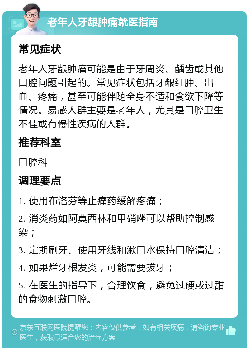 老年人牙龈肿痛就医指南 常见症状 老年人牙龈肿痛可能是由于牙周炎、龋齿或其他口腔问题引起的。常见症状包括牙龈红肿、出血、疼痛，甚至可能伴随全身不适和食欲下降等情况。易感人群主要是老年人，尤其是口腔卫生不佳或有慢性疾病的人群。 推荐科室 口腔科 调理要点 1. 使用布洛芬等止痛药缓解疼痛； 2. 消炎药如阿莫西林和甲硝唑可以帮助控制感染； 3. 定期刷牙、使用牙线和漱口水保持口腔清洁； 4. 如果烂牙根发炎，可能需要拔牙； 5. 在医生的指导下，合理饮食，避免过硬或过甜的食物刺激口腔。