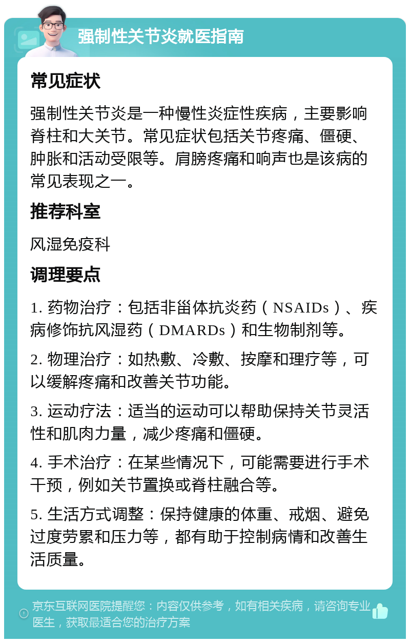 强制性关节炎就医指南 常见症状 强制性关节炎是一种慢性炎症性疾病，主要影响脊柱和大关节。常见症状包括关节疼痛、僵硬、肿胀和活动受限等。肩膀疼痛和响声也是该病的常见表现之一。 推荐科室 风湿免疫科 调理要点 1. 药物治疗：包括非甾体抗炎药（NSAIDs）、疾病修饰抗风湿药（DMARDs）和生物制剂等。 2. 物理治疗：如热敷、冷敷、按摩和理疗等，可以缓解疼痛和改善关节功能。 3. 运动疗法：适当的运动可以帮助保持关节灵活性和肌肉力量，减少疼痛和僵硬。 4. 手术治疗：在某些情况下，可能需要进行手术干预，例如关节置换或脊柱融合等。 5. 生活方式调整：保持健康的体重、戒烟、避免过度劳累和压力等，都有助于控制病情和改善生活质量。