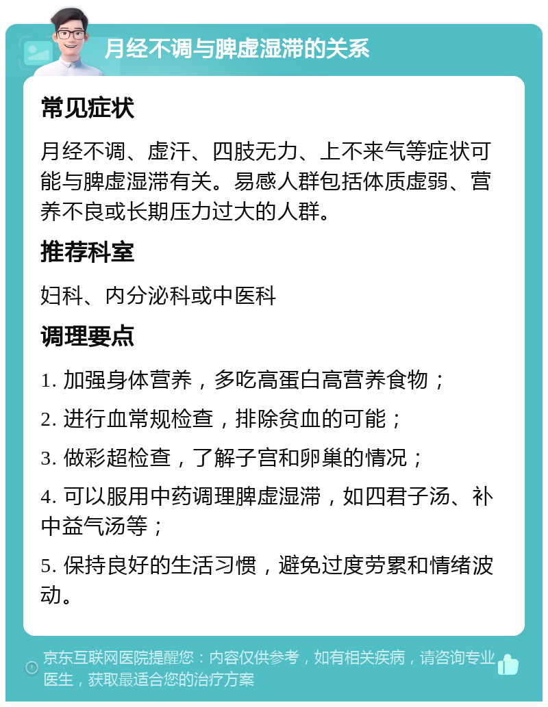 月经不调与脾虚湿滞的关系 常见症状 月经不调、虚汗、四肢无力、上不来气等症状可能与脾虚湿滞有关。易感人群包括体质虚弱、营养不良或长期压力过大的人群。 推荐科室 妇科、内分泌科或中医科 调理要点 1. 加强身体营养，多吃高蛋白高营养食物； 2. 进行血常规检查，排除贫血的可能； 3. 做彩超检查，了解子宫和卵巢的情况； 4. 可以服用中药调理脾虚湿滞，如四君子汤、补中益气汤等； 5. 保持良好的生活习惯，避免过度劳累和情绪波动。