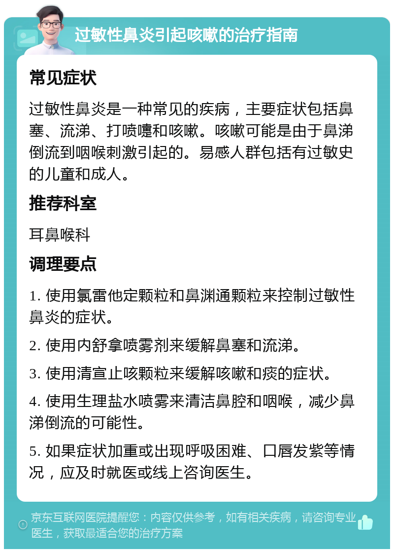 过敏性鼻炎引起咳嗽的治疗指南 常见症状 过敏性鼻炎是一种常见的疾病，主要症状包括鼻塞、流涕、打喷嚏和咳嗽。咳嗽可能是由于鼻涕倒流到咽喉刺激引起的。易感人群包括有过敏史的儿童和成人。 推荐科室 耳鼻喉科 调理要点 1. 使用氯雷他定颗粒和鼻渊通颗粒来控制过敏性鼻炎的症状。 2. 使用内舒拿喷雾剂来缓解鼻塞和流涕。 3. 使用清宣止咳颗粒来缓解咳嗽和痰的症状。 4. 使用生理盐水喷雾来清洁鼻腔和咽喉，减少鼻涕倒流的可能性。 5. 如果症状加重或出现呼吸困难、口唇发紫等情况，应及时就医或线上咨询医生。