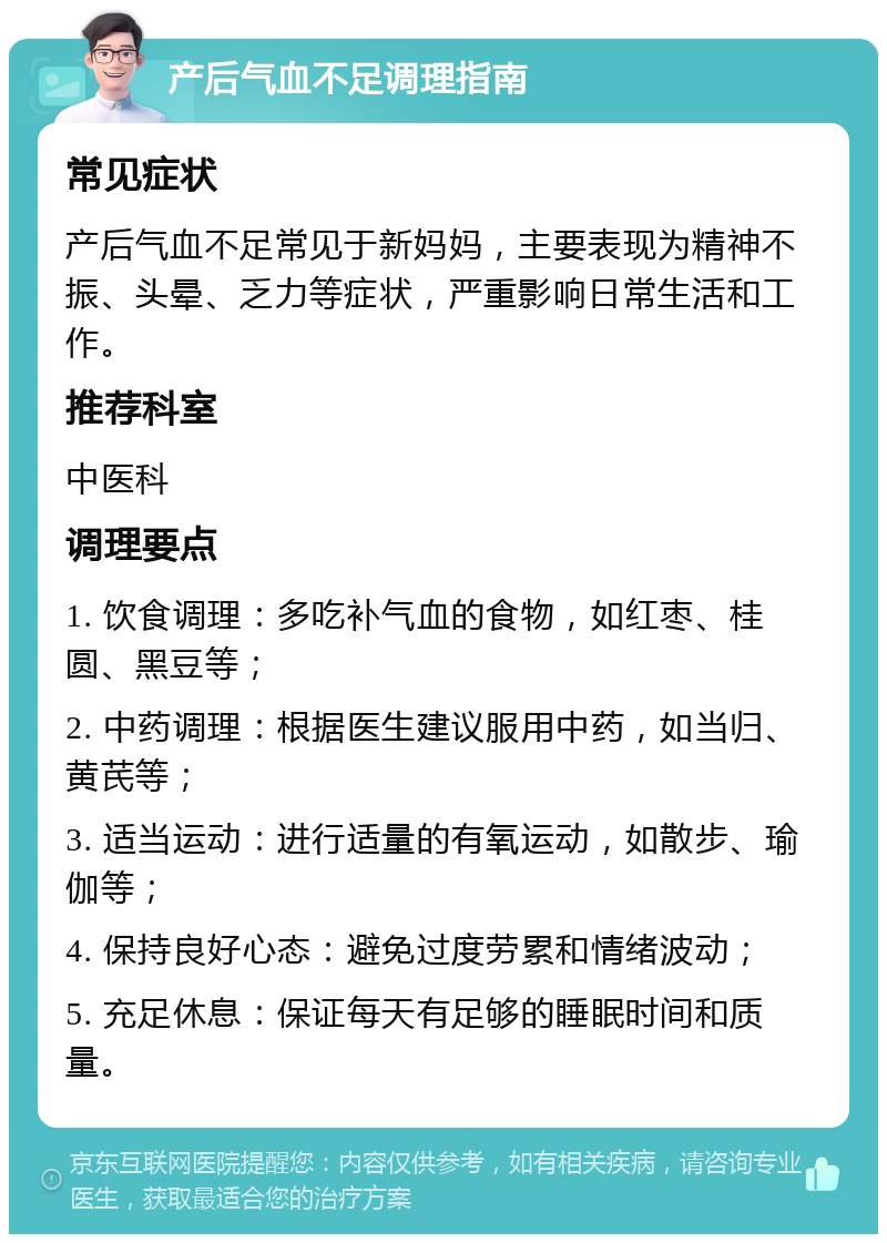 产后气血不足调理指南 常见症状 产后气血不足常见于新妈妈，主要表现为精神不振、头晕、乏力等症状，严重影响日常生活和工作。 推荐科室 中医科 调理要点 1. 饮食调理：多吃补气血的食物，如红枣、桂圆、黑豆等； 2. 中药调理：根据医生建议服用中药，如当归、黄芪等； 3. 适当运动：进行适量的有氧运动，如散步、瑜伽等； 4. 保持良好心态：避免过度劳累和情绪波动； 5. 充足休息：保证每天有足够的睡眠时间和质量。