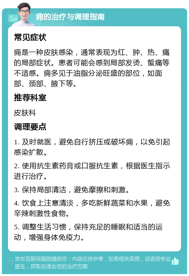 痈的治疗与调理指南 常见症状 痈是一种皮肤感染，通常表现为红、肿、热、痛的局部症状。患者可能会感到局部发烫、蜇痛等不适感。痈多见于油脂分泌旺盛的部位，如面部、颈部、腋下等。 推荐科室 皮肤科 调理要点 1. 及时就医，避免自行挤压或破坏痈，以免引起感染扩散。 2. 使用抗生素药膏或口服抗生素，根据医生指示进行治疗。 3. 保持局部清洁，避免摩擦和刺激。 4. 饮食上注意清淡，多吃新鲜蔬菜和水果，避免辛辣刺激性食物。 5. 调整生活习惯，保持充足的睡眠和适当的运动，增强身体免疫力。