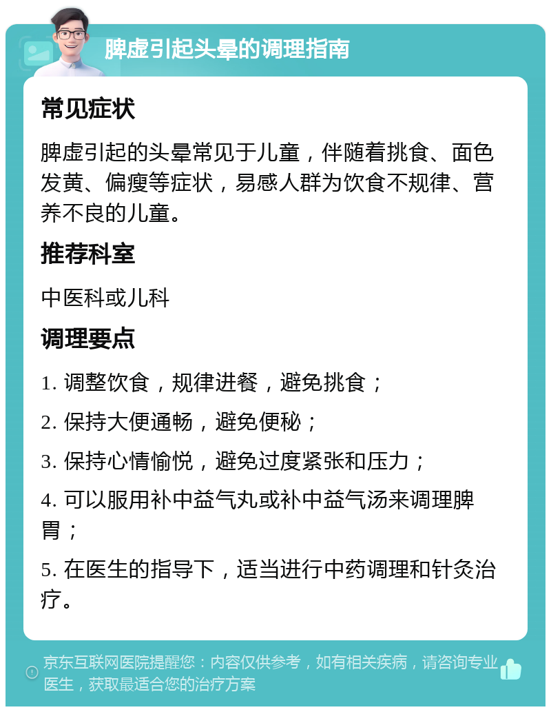 脾虚引起头晕的调理指南 常见症状 脾虚引起的头晕常见于儿童，伴随着挑食、面色发黄、偏瘦等症状，易感人群为饮食不规律、营养不良的儿童。 推荐科室 中医科或儿科 调理要点 1. 调整饮食，规律进餐，避免挑食； 2. 保持大便通畅，避免便秘； 3. 保持心情愉悦，避免过度紧张和压力； 4. 可以服用补中益气丸或补中益气汤来调理脾胃； 5. 在医生的指导下，适当进行中药调理和针灸治疗。