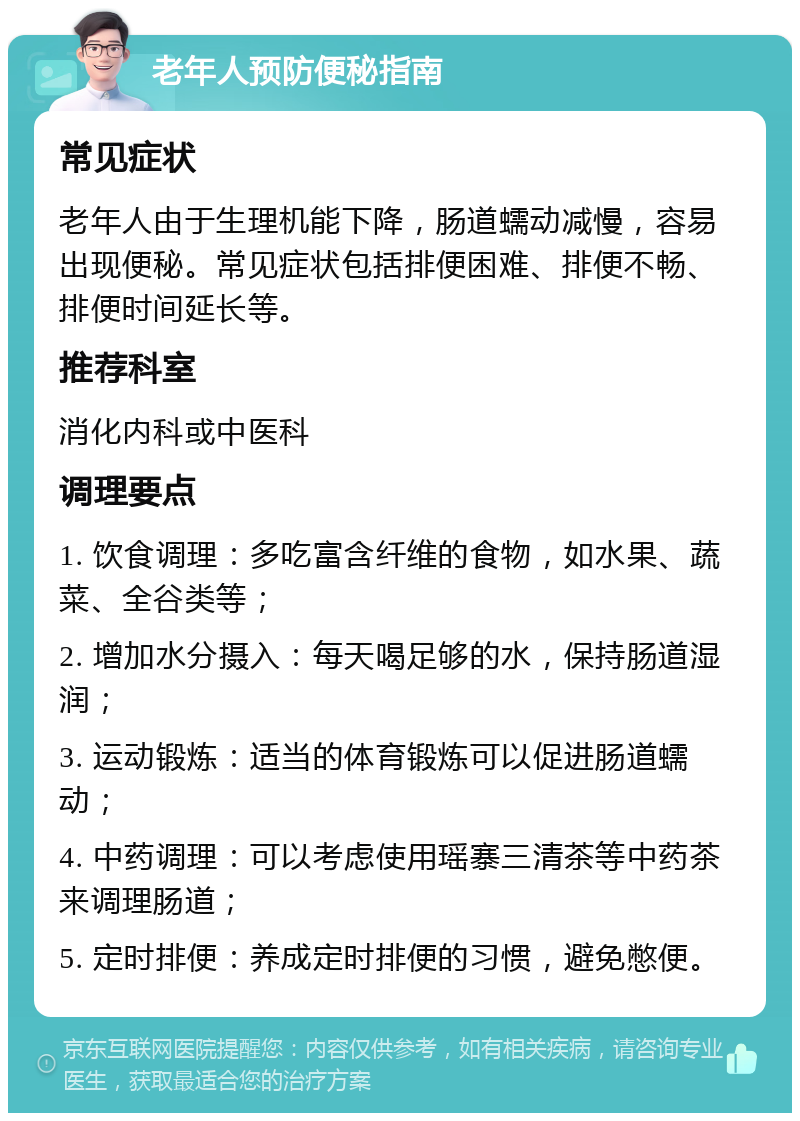 老年人预防便秘指南 常见症状 老年人由于生理机能下降，肠道蠕动减慢，容易出现便秘。常见症状包括排便困难、排便不畅、排便时间延长等。 推荐科室 消化内科或中医科 调理要点 1. 饮食调理：多吃富含纤维的食物，如水果、蔬菜、全谷类等； 2. 增加水分摄入：每天喝足够的水，保持肠道湿润； 3. 运动锻炼：适当的体育锻炼可以促进肠道蠕动； 4. 中药调理：可以考虑使用瑶寨三清茶等中药茶来调理肠道； 5. 定时排便：养成定时排便的习惯，避免憋便。