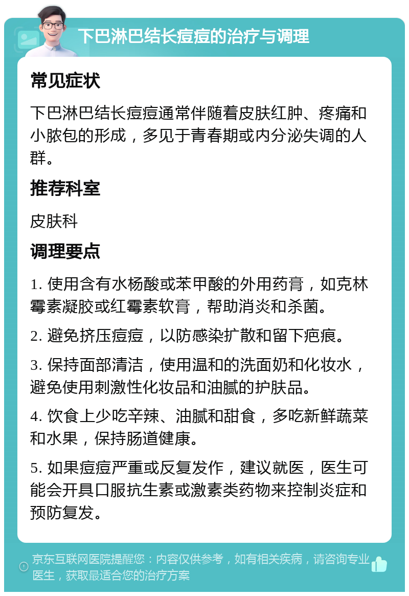 下巴淋巴结长痘痘的治疗与调理 常见症状 下巴淋巴结长痘痘通常伴随着皮肤红肿、疼痛和小脓包的形成，多见于青春期或内分泌失调的人群。 推荐科室 皮肤科 调理要点 1. 使用含有水杨酸或苯甲酸的外用药膏，如克林霉素凝胶或红霉素软膏，帮助消炎和杀菌。 2. 避免挤压痘痘，以防感染扩散和留下疤痕。 3. 保持面部清洁，使用温和的洗面奶和化妆水，避免使用刺激性化妆品和油腻的护肤品。 4. 饮食上少吃辛辣、油腻和甜食，多吃新鲜蔬菜和水果，保持肠道健康。 5. 如果痘痘严重或反复发作，建议就医，医生可能会开具口服抗生素或激素类药物来控制炎症和预防复发。