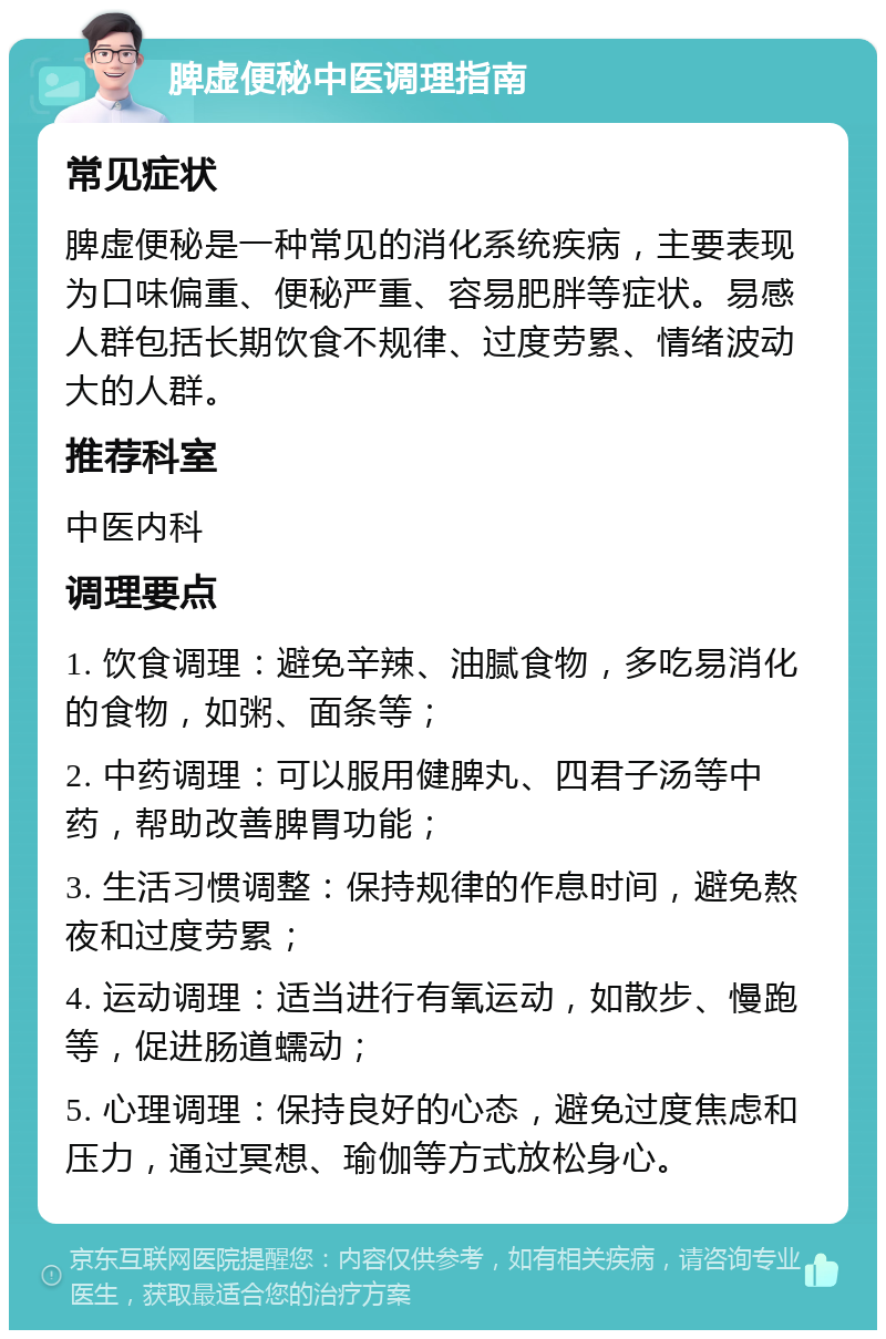 脾虚便秘中医调理指南 常见症状 脾虚便秘是一种常见的消化系统疾病，主要表现为口味偏重、便秘严重、容易肥胖等症状。易感人群包括长期饮食不规律、过度劳累、情绪波动大的人群。 推荐科室 中医内科 调理要点 1. 饮食调理：避免辛辣、油腻食物，多吃易消化的食物，如粥、面条等； 2. 中药调理：可以服用健脾丸、四君子汤等中药，帮助改善脾胃功能； 3. 生活习惯调整：保持规律的作息时间，避免熬夜和过度劳累； 4. 运动调理：适当进行有氧运动，如散步、慢跑等，促进肠道蠕动； 5. 心理调理：保持良好的心态，避免过度焦虑和压力，通过冥想、瑜伽等方式放松身心。