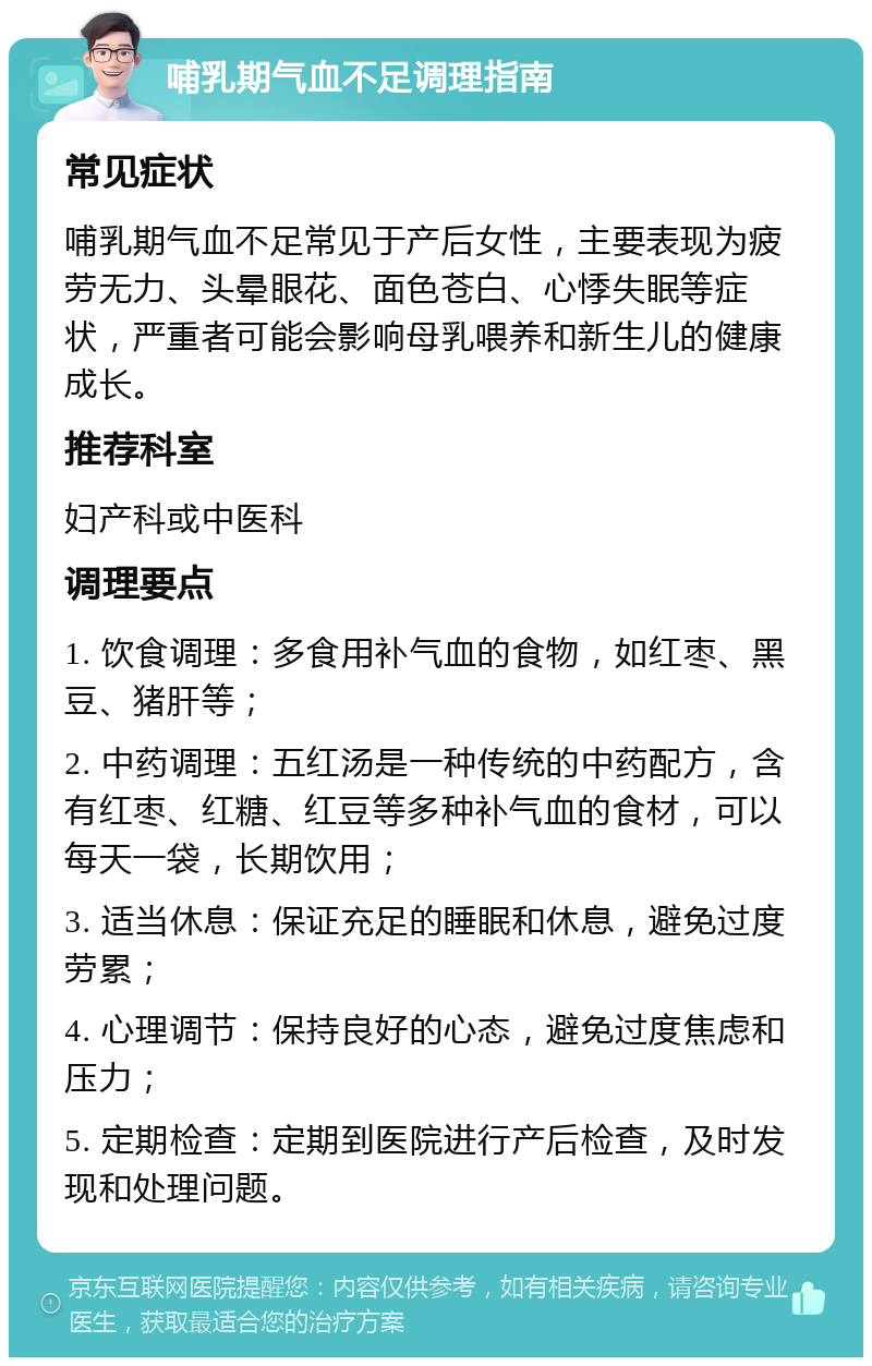 哺乳期气血不足调理指南 常见症状 哺乳期气血不足常见于产后女性，主要表现为疲劳无力、头晕眼花、面色苍白、心悸失眠等症状，严重者可能会影响母乳喂养和新生儿的健康成长。 推荐科室 妇产科或中医科 调理要点 1. 饮食调理：多食用补气血的食物，如红枣、黑豆、猪肝等； 2. 中药调理：五红汤是一种传统的中药配方，含有红枣、红糖、红豆等多种补气血的食材，可以每天一袋，长期饮用； 3. 适当休息：保证充足的睡眠和休息，避免过度劳累； 4. 心理调节：保持良好的心态，避免过度焦虑和压力； 5. 定期检查：定期到医院进行产后检查，及时发现和处理问题。