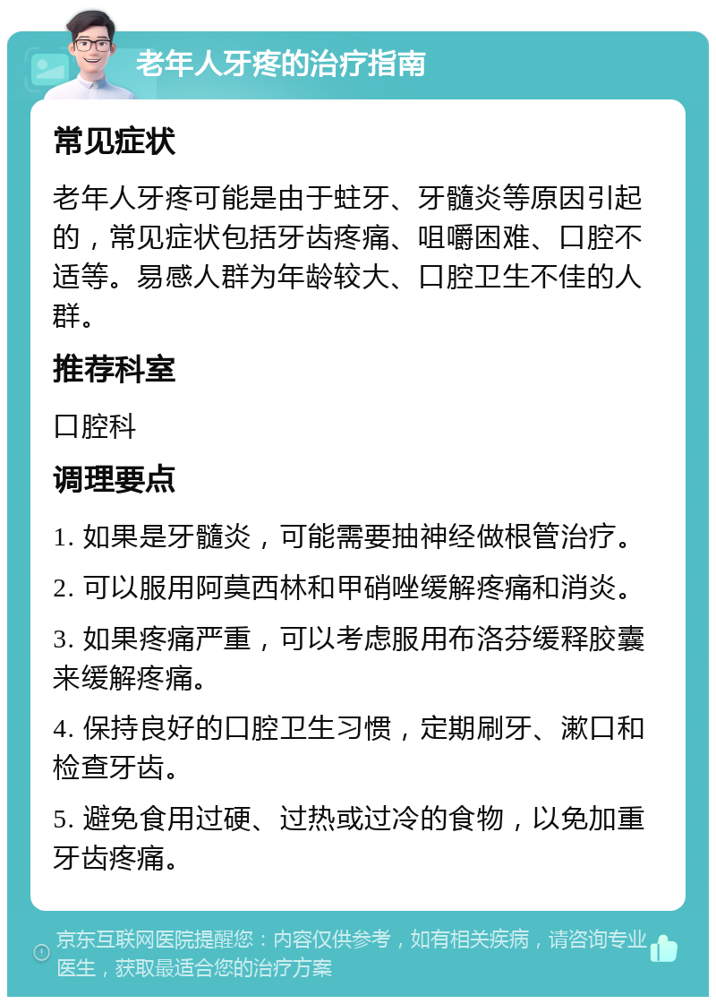 老年人牙疼的治疗指南 常见症状 老年人牙疼可能是由于蛀牙、牙髓炎等原因引起的，常见症状包括牙齿疼痛、咀嚼困难、口腔不适等。易感人群为年龄较大、口腔卫生不佳的人群。 推荐科室 口腔科 调理要点 1. 如果是牙髓炎，可能需要抽神经做根管治疗。 2. 可以服用阿莫西林和甲硝唑缓解疼痛和消炎。 3. 如果疼痛严重，可以考虑服用布洛芬缓释胶囊来缓解疼痛。 4. 保持良好的口腔卫生习惯，定期刷牙、漱口和检查牙齿。 5. 避免食用过硬、过热或过冷的食物，以免加重牙齿疼痛。