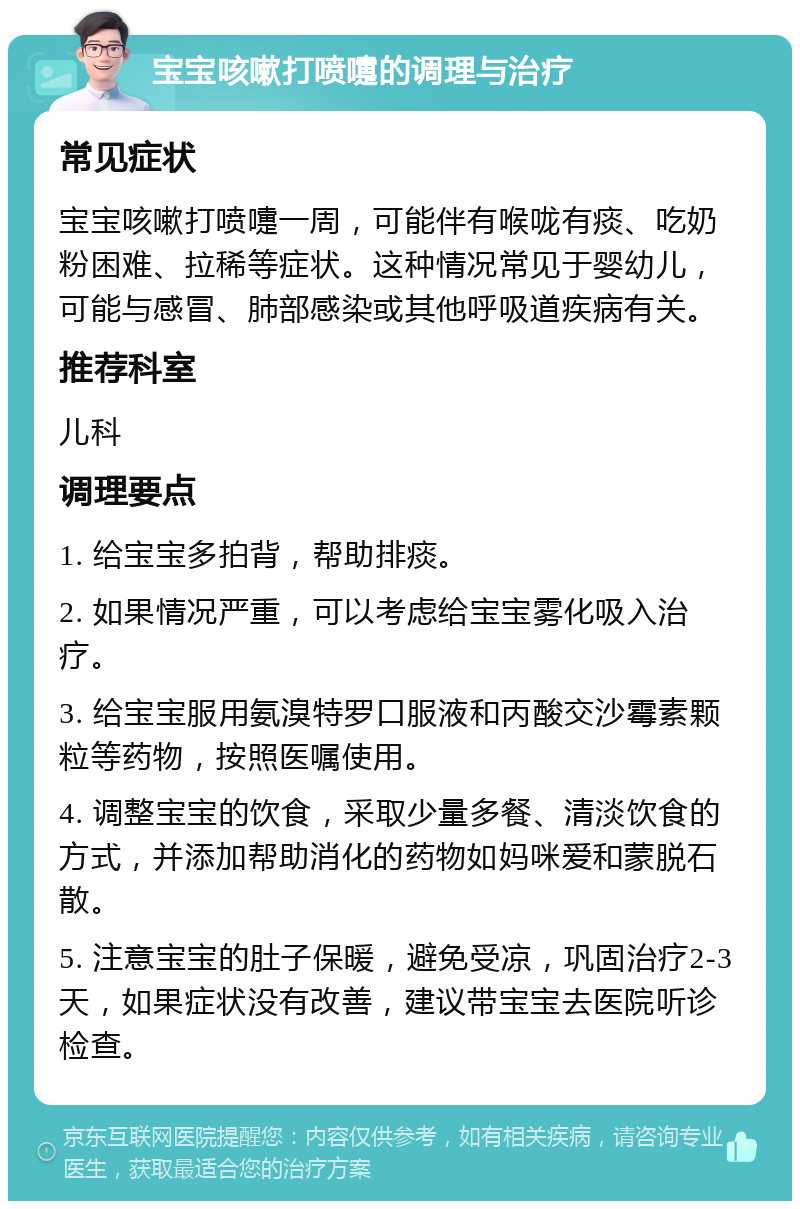 宝宝咳嗽打喷嚏的调理与治疗 常见症状 宝宝咳嗽打喷嚏一周，可能伴有喉咙有痰、吃奶粉困难、拉稀等症状。这种情况常见于婴幼儿，可能与感冒、肺部感染或其他呼吸道疾病有关。 推荐科室 儿科 调理要点 1. 给宝宝多拍背，帮助排痰。 2. 如果情况严重，可以考虑给宝宝雾化吸入治疗。 3. 给宝宝服用氨溴特罗口服液和丙酸交沙霉素颗粒等药物，按照医嘱使用。 4. 调整宝宝的饮食，采取少量多餐、清淡饮食的方式，并添加帮助消化的药物如妈咪爱和蒙脱石散。 5. 注意宝宝的肚子保暖，避免受凉，巩固治疗2-3天，如果症状没有改善，建议带宝宝去医院听诊检查。