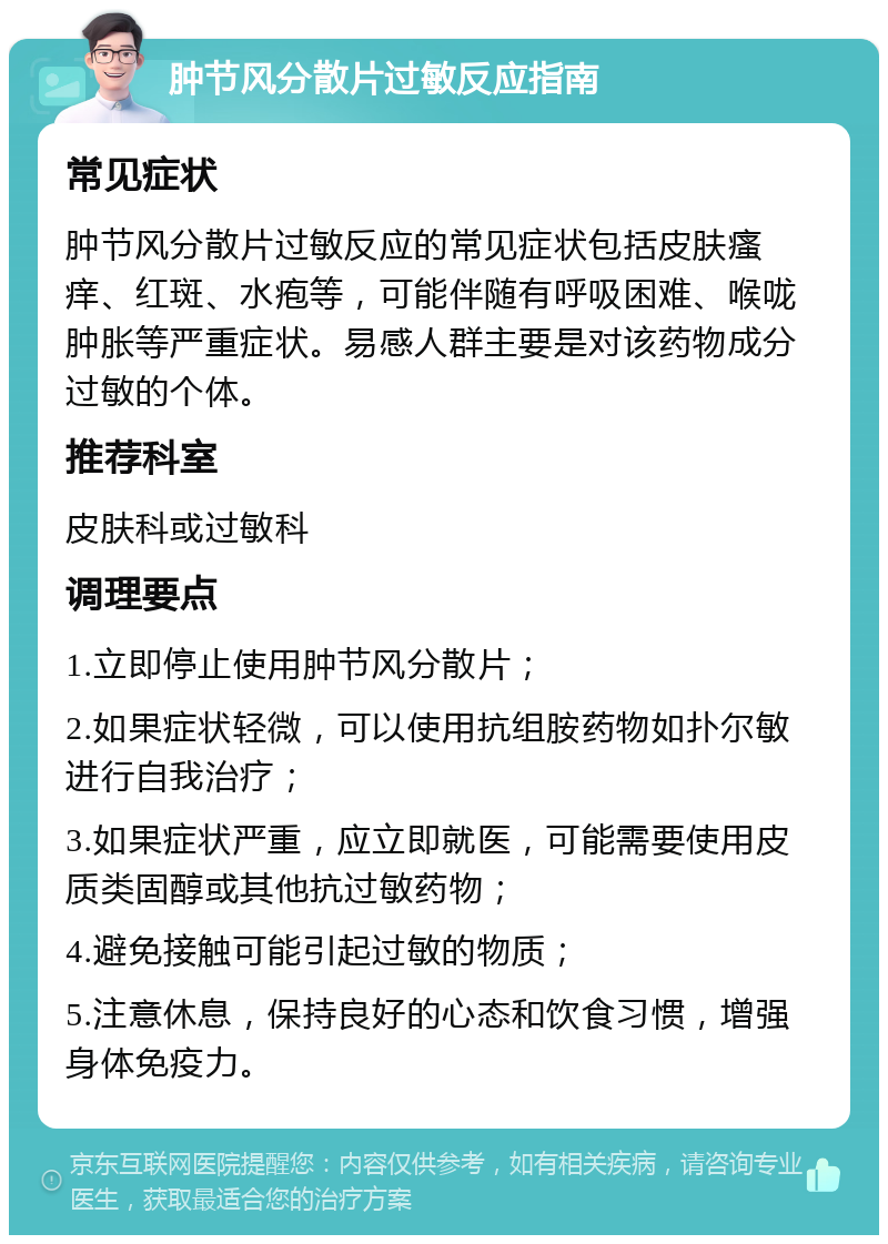 肿节风分散片过敏反应指南 常见症状 肿节风分散片过敏反应的常见症状包括皮肤瘙痒、红斑、水疱等，可能伴随有呼吸困难、喉咙肿胀等严重症状。易感人群主要是对该药物成分过敏的个体。 推荐科室 皮肤科或过敏科 调理要点 1.立即停止使用肿节风分散片； 2.如果症状轻微，可以使用抗组胺药物如扑尔敏进行自我治疗； 3.如果症状严重，应立即就医，可能需要使用皮质类固醇或其他抗过敏药物； 4.避免接触可能引起过敏的物质； 5.注意休息，保持良好的心态和饮食习惯，增强身体免疫力。