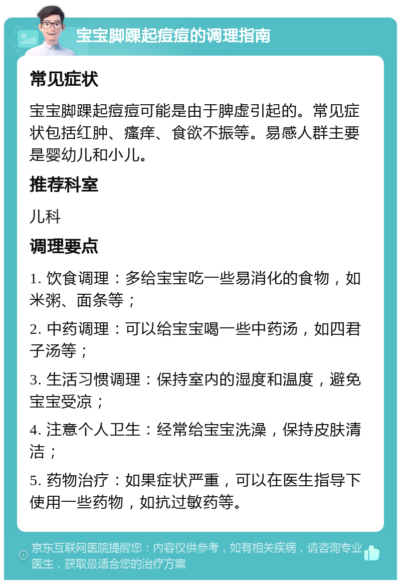 宝宝脚踝起痘痘的调理指南 常见症状 宝宝脚踝起痘痘可能是由于脾虚引起的。常见症状包括红肿、瘙痒、食欲不振等。易感人群主要是婴幼儿和小儿。 推荐科室 儿科 调理要点 1. 饮食调理：多给宝宝吃一些易消化的食物，如米粥、面条等； 2. 中药调理：可以给宝宝喝一些中药汤，如四君子汤等； 3. 生活习惯调理：保持室内的湿度和温度，避免宝宝受凉； 4. 注意个人卫生：经常给宝宝洗澡，保持皮肤清洁； 5. 药物治疗：如果症状严重，可以在医生指导下使用一些药物，如抗过敏药等。