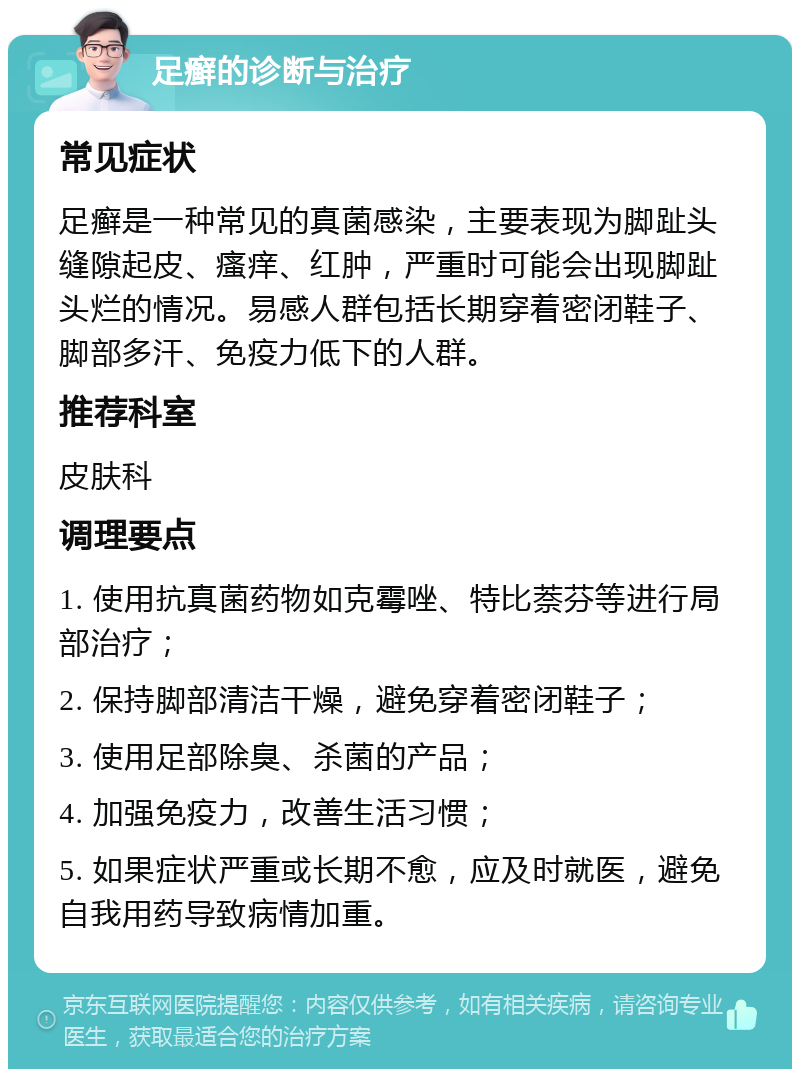 足癣的诊断与治疗 常见症状 足癣是一种常见的真菌感染，主要表现为脚趾头缝隙起皮、瘙痒、红肿，严重时可能会出现脚趾头烂的情况。易感人群包括长期穿着密闭鞋子、脚部多汗、免疫力低下的人群。 推荐科室 皮肤科 调理要点 1. 使用抗真菌药物如克霉唑、特比萘芬等进行局部治疗； 2. 保持脚部清洁干燥，避免穿着密闭鞋子； 3. 使用足部除臭、杀菌的产品； 4. 加强免疫力，改善生活习惯； 5. 如果症状严重或长期不愈，应及时就医，避免自我用药导致病情加重。