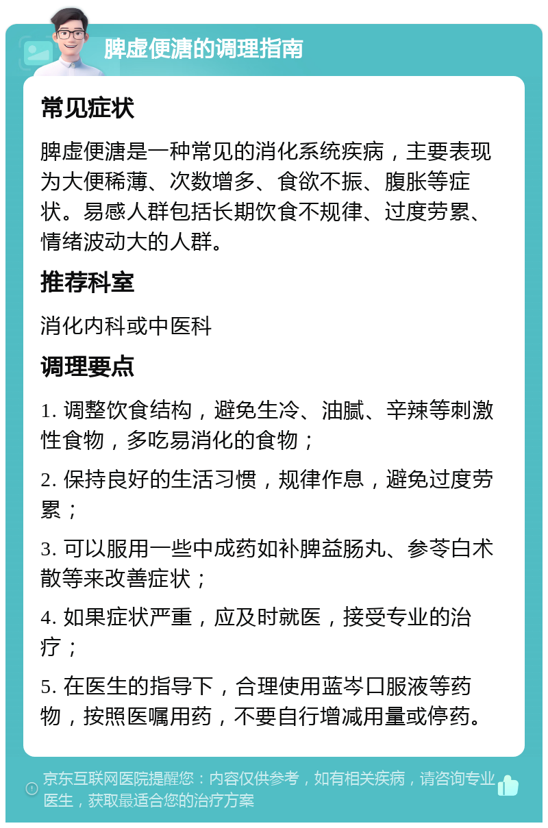 脾虚便溏的调理指南 常见症状 脾虚便溏是一种常见的消化系统疾病，主要表现为大便稀薄、次数增多、食欲不振、腹胀等症状。易感人群包括长期饮食不规律、过度劳累、情绪波动大的人群。 推荐科室 消化内科或中医科 调理要点 1. 调整饮食结构，避免生冷、油腻、辛辣等刺激性食物，多吃易消化的食物； 2. 保持良好的生活习惯，规律作息，避免过度劳累； 3. 可以服用一些中成药如补脾益肠丸、参苓白术散等来改善症状； 4. 如果症状严重，应及时就医，接受专业的治疗； 5. 在医生的指导下，合理使用蓝岑口服液等药物，按照医嘱用药，不要自行增减用量或停药。