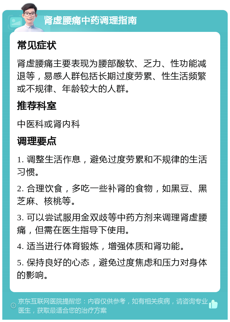 肾虚腰痛中药调理指南 常见症状 肾虚腰痛主要表现为腰部酸软、乏力、性功能减退等，易感人群包括长期过度劳累、性生活频繁或不规律、年龄较大的人群。 推荐科室 中医科或肾内科 调理要点 1. 调整生活作息，避免过度劳累和不规律的生活习惯。 2. 合理饮食，多吃一些补肾的食物，如黑豆、黑芝麻、核桃等。 3. 可以尝试服用金双歧等中药方剂来调理肾虚腰痛，但需在医生指导下使用。 4. 适当进行体育锻炼，增强体质和肾功能。 5. 保持良好的心态，避免过度焦虑和压力对身体的影响。