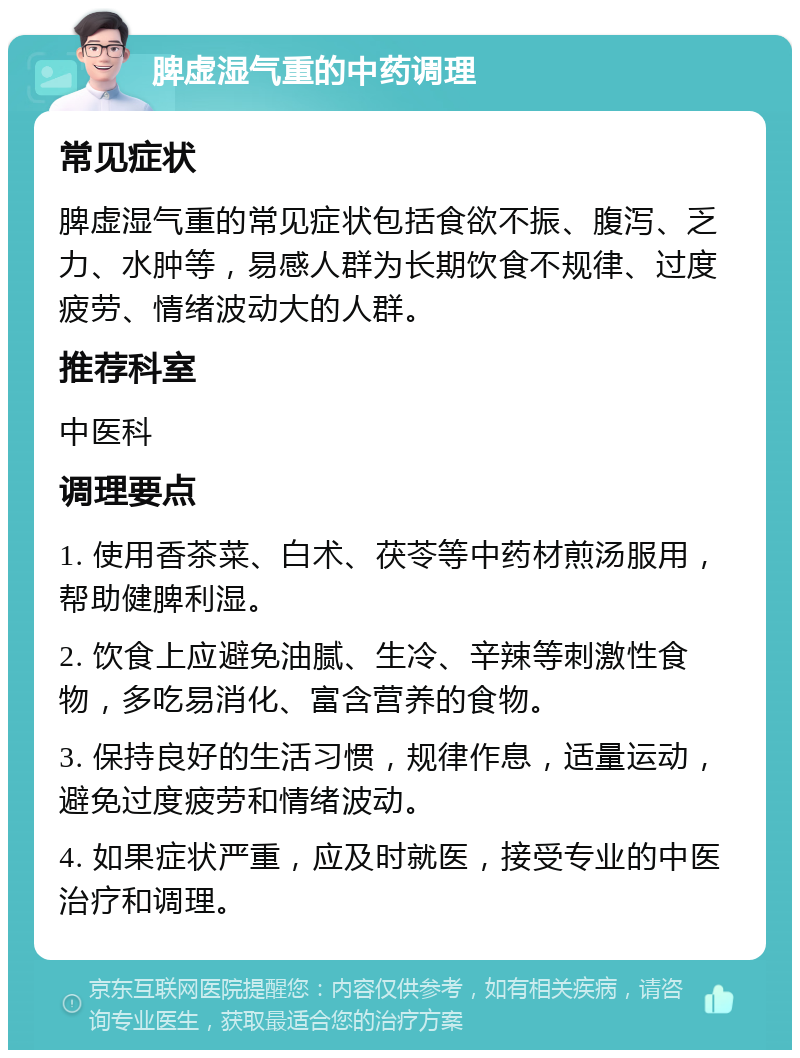 脾虚湿气重的中药调理 常见症状 脾虚湿气重的常见症状包括食欲不振、腹泻、乏力、水肿等，易感人群为长期饮食不规律、过度疲劳、情绪波动大的人群。 推荐科室 中医科 调理要点 1. 使用香茶菜、白术、茯苓等中药材煎汤服用，帮助健脾利湿。 2. 饮食上应避免油腻、生冷、辛辣等刺激性食物，多吃易消化、富含营养的食物。 3. 保持良好的生活习惯，规律作息，适量运动，避免过度疲劳和情绪波动。 4. 如果症状严重，应及时就医，接受专业的中医治疗和调理。