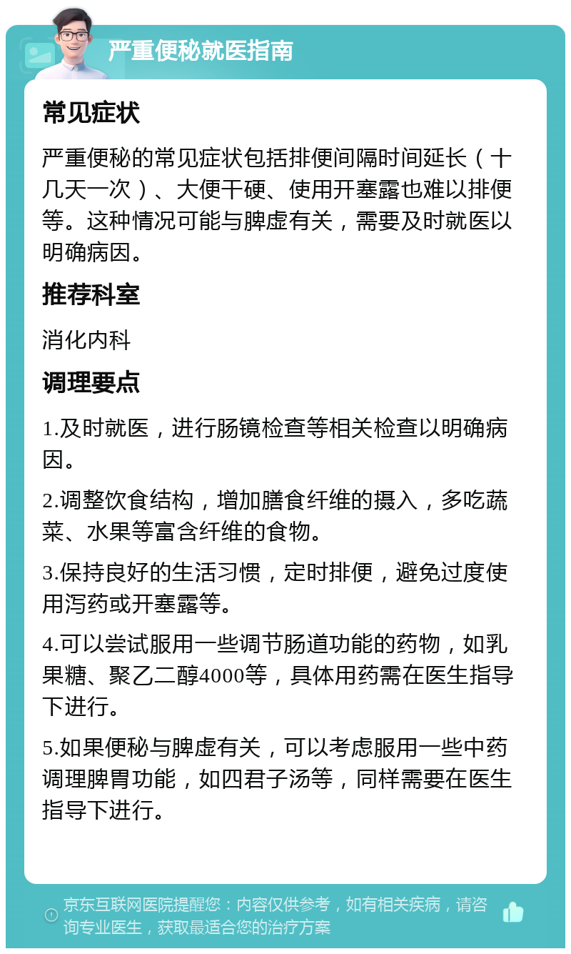 严重便秘就医指南 常见症状 严重便秘的常见症状包括排便间隔时间延长（十几天一次）、大便干硬、使用开塞露也难以排便等。这种情况可能与脾虚有关，需要及时就医以明确病因。 推荐科室 消化内科 调理要点 1.及时就医，进行肠镜检查等相关检查以明确病因。 2.调整饮食结构，增加膳食纤维的摄入，多吃蔬菜、水果等富含纤维的食物。 3.保持良好的生活习惯，定时排便，避免过度使用泻药或开塞露等。 4.可以尝试服用一些调节肠道功能的药物，如乳果糖、聚乙二醇4000等，具体用药需在医生指导下进行。 5.如果便秘与脾虚有关，可以考虑服用一些中药调理脾胃功能，如四君子汤等，同样需要在医生指导下进行。