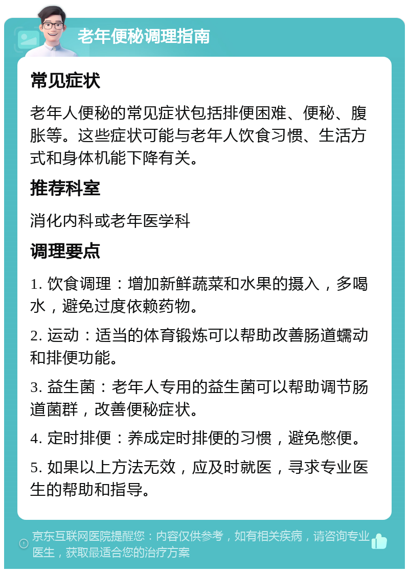 老年便秘调理指南 常见症状 老年人便秘的常见症状包括排便困难、便秘、腹胀等。这些症状可能与老年人饮食习惯、生活方式和身体机能下降有关。 推荐科室 消化内科或老年医学科 调理要点 1. 饮食调理：增加新鲜蔬菜和水果的摄入，多喝水，避免过度依赖药物。 2. 运动：适当的体育锻炼可以帮助改善肠道蠕动和排便功能。 3. 益生菌：老年人专用的益生菌可以帮助调节肠道菌群，改善便秘症状。 4. 定时排便：养成定时排便的习惯，避免憋便。 5. 如果以上方法无效，应及时就医，寻求专业医生的帮助和指导。