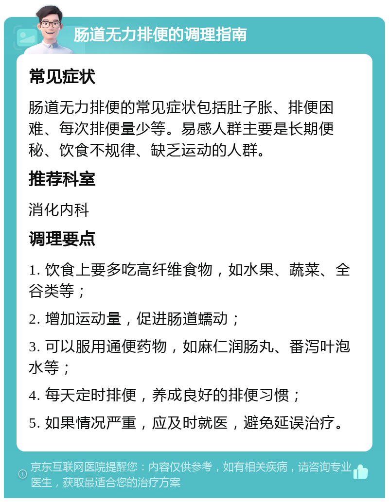 肠道无力排便的调理指南 常见症状 肠道无力排便的常见症状包括肚子胀、排便困难、每次排便量少等。易感人群主要是长期便秘、饮食不规律、缺乏运动的人群。 推荐科室 消化内科 调理要点 1. 饮食上要多吃高纤维食物，如水果、蔬菜、全谷类等； 2. 增加运动量，促进肠道蠕动； 3. 可以服用通便药物，如麻仁润肠丸、番泻叶泡水等； 4. 每天定时排便，养成良好的排便习惯； 5. 如果情况严重，应及时就医，避免延误治疗。