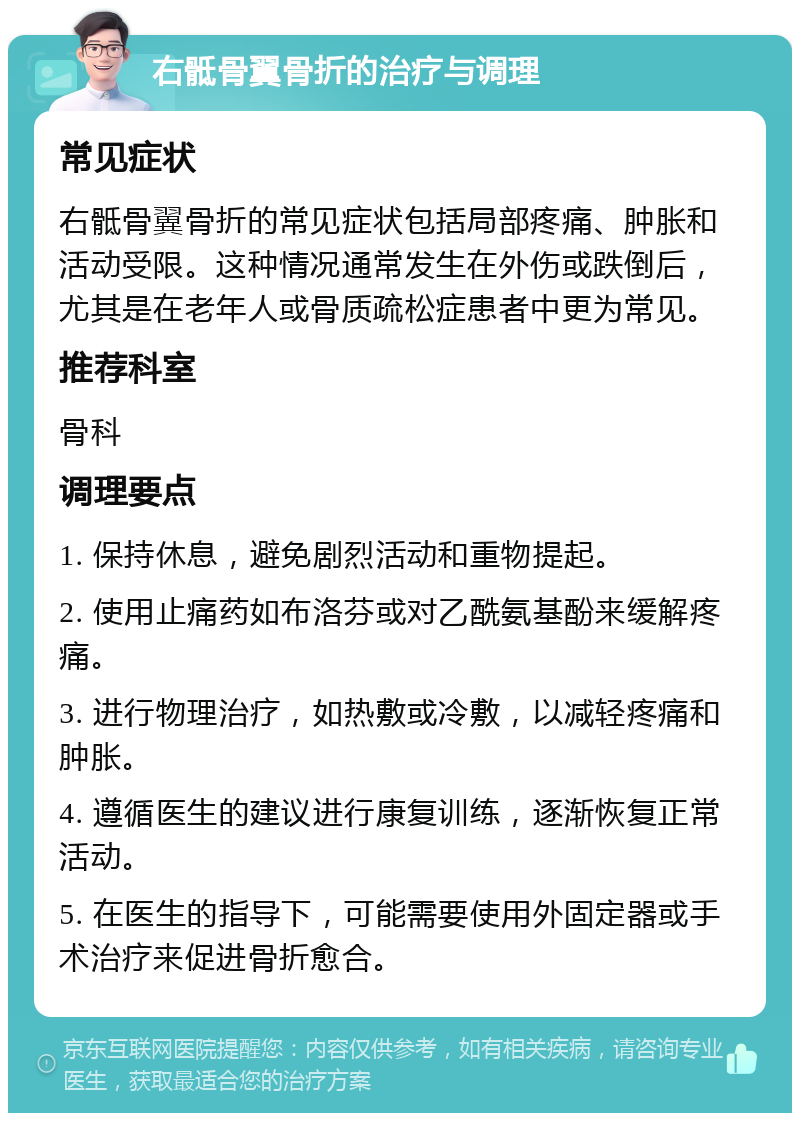 右骶骨翼骨折的治疗与调理 常见症状 右骶骨翼骨折的常见症状包括局部疼痛、肿胀和活动受限。这种情况通常发生在外伤或跌倒后，尤其是在老年人或骨质疏松症患者中更为常见。 推荐科室 骨科 调理要点 1. 保持休息，避免剧烈活动和重物提起。 2. 使用止痛药如布洛芬或对乙酰氨基酚来缓解疼痛。 3. 进行物理治疗，如热敷或冷敷，以减轻疼痛和肿胀。 4. 遵循医生的建议进行康复训练，逐渐恢复正常活动。 5. 在医生的指导下，可能需要使用外固定器或手术治疗来促进骨折愈合。