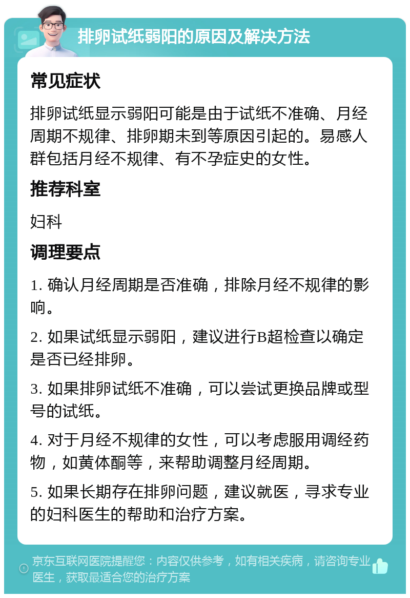 排卵试纸弱阳的原因及解决方法 常见症状 排卵试纸显示弱阳可能是由于试纸不准确、月经周期不规律、排卵期未到等原因引起的。易感人群包括月经不规律、有不孕症史的女性。 推荐科室 妇科 调理要点 1. 确认月经周期是否准确，排除月经不规律的影响。 2. 如果试纸显示弱阳，建议进行B超检查以确定是否已经排卵。 3. 如果排卵试纸不准确，可以尝试更换品牌或型号的试纸。 4. 对于月经不规律的女性，可以考虑服用调经药物，如黄体酮等，来帮助调整月经周期。 5. 如果长期存在排卵问题，建议就医，寻求专业的妇科医生的帮助和治疗方案。