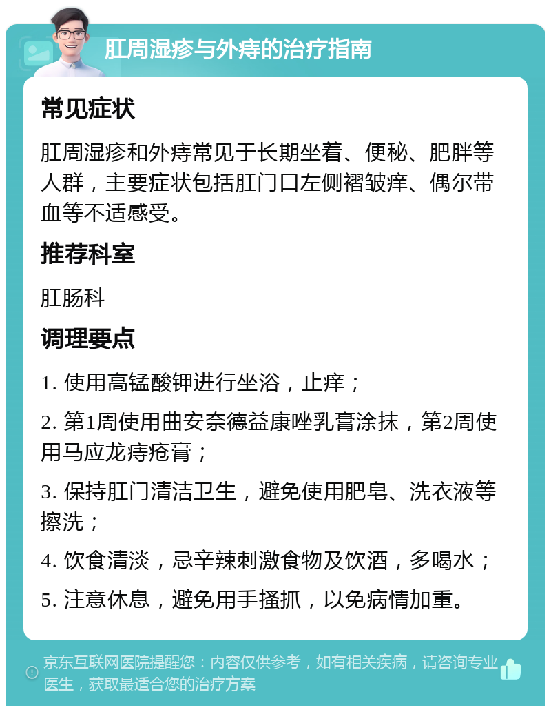 肛周湿疹与外痔的治疗指南 常见症状 肛周湿疹和外痔常见于长期坐着、便秘、肥胖等人群，主要症状包括肛门口左侧褶皱痒、偶尔带血等不适感受。 推荐科室 肛肠科 调理要点 1. 使用高锰酸钾进行坐浴，止痒； 2. 第1周使用曲安奈德益康唑乳膏涂抹，第2周使用马应龙痔疮膏； 3. 保持肛门清洁卫生，避免使用肥皂、洗衣液等擦洗； 4. 饮食清淡，忌辛辣刺激食物及饮酒，多喝水； 5. 注意休息，避免用手搔抓，以免病情加重。