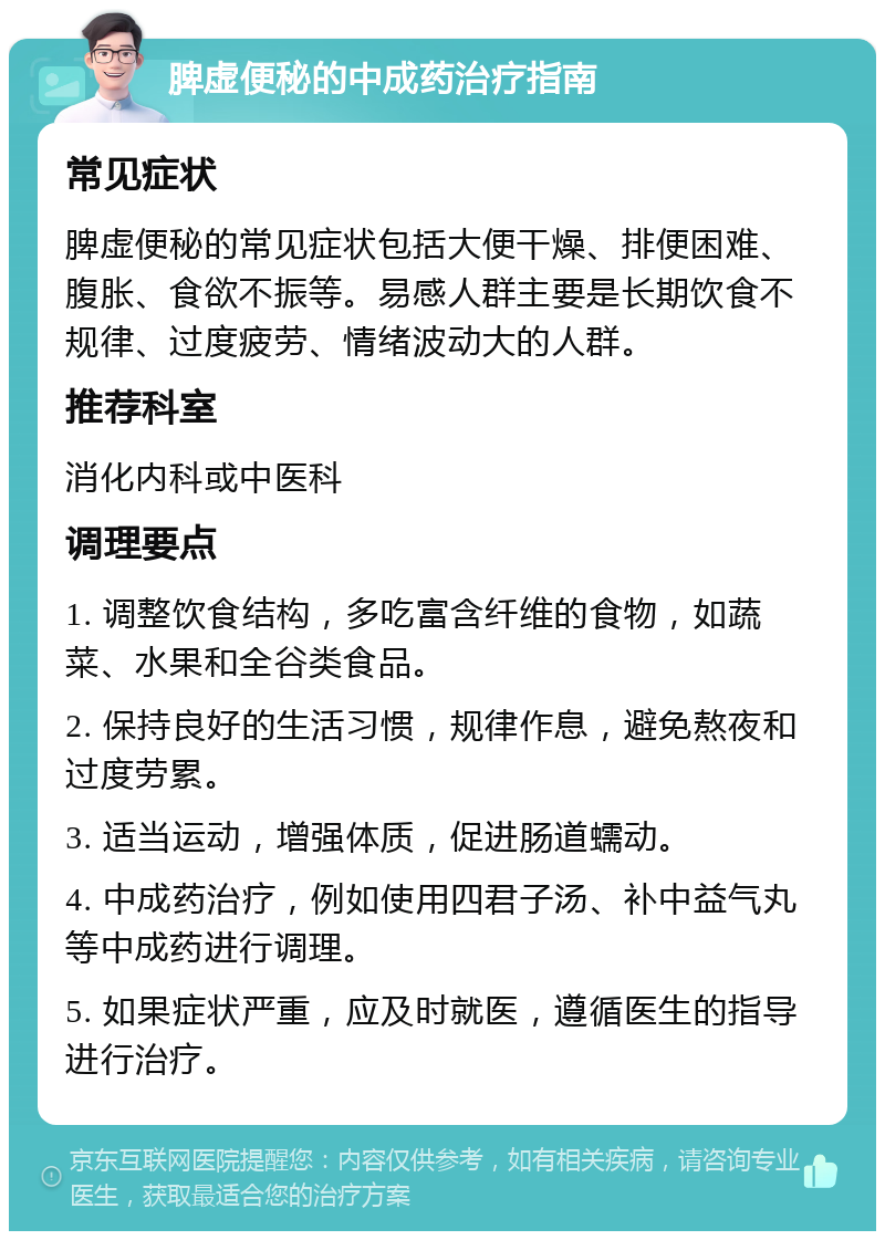 脾虚便秘的中成药治疗指南 常见症状 脾虚便秘的常见症状包括大便干燥、排便困难、腹胀、食欲不振等。易感人群主要是长期饮食不规律、过度疲劳、情绪波动大的人群。 推荐科室 消化内科或中医科 调理要点 1. 调整饮食结构，多吃富含纤维的食物，如蔬菜、水果和全谷类食品。 2. 保持良好的生活习惯，规律作息，避免熬夜和过度劳累。 3. 适当运动，增强体质，促进肠道蠕动。 4. 中成药治疗，例如使用四君子汤、补中益气丸等中成药进行调理。 5. 如果症状严重，应及时就医，遵循医生的指导进行治疗。