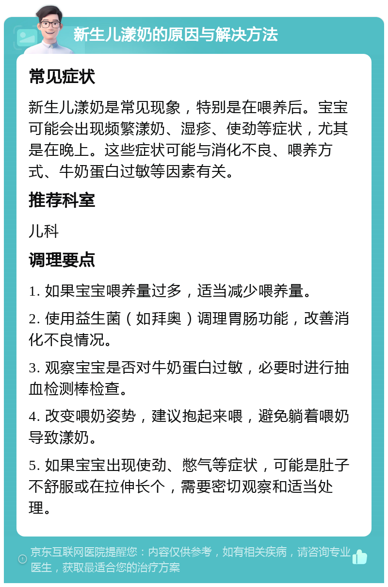 新生儿漾奶的原因与解决方法 常见症状 新生儿漾奶是常见现象，特别是在喂养后。宝宝可能会出现频繁漾奶、湿疹、使劲等症状，尤其是在晚上。这些症状可能与消化不良、喂养方式、牛奶蛋白过敏等因素有关。 推荐科室 儿科 调理要点 1. 如果宝宝喂养量过多，适当减少喂养量。 2. 使用益生菌（如拜奥）调理胃肠功能，改善消化不良情况。 3. 观察宝宝是否对牛奶蛋白过敏，必要时进行抽血检测棒检查。 4. 改变喂奶姿势，建议抱起来喂，避免躺着喂奶导致漾奶。 5. 如果宝宝出现使劲、憋气等症状，可能是肚子不舒服或在拉伸长个，需要密切观察和适当处理。