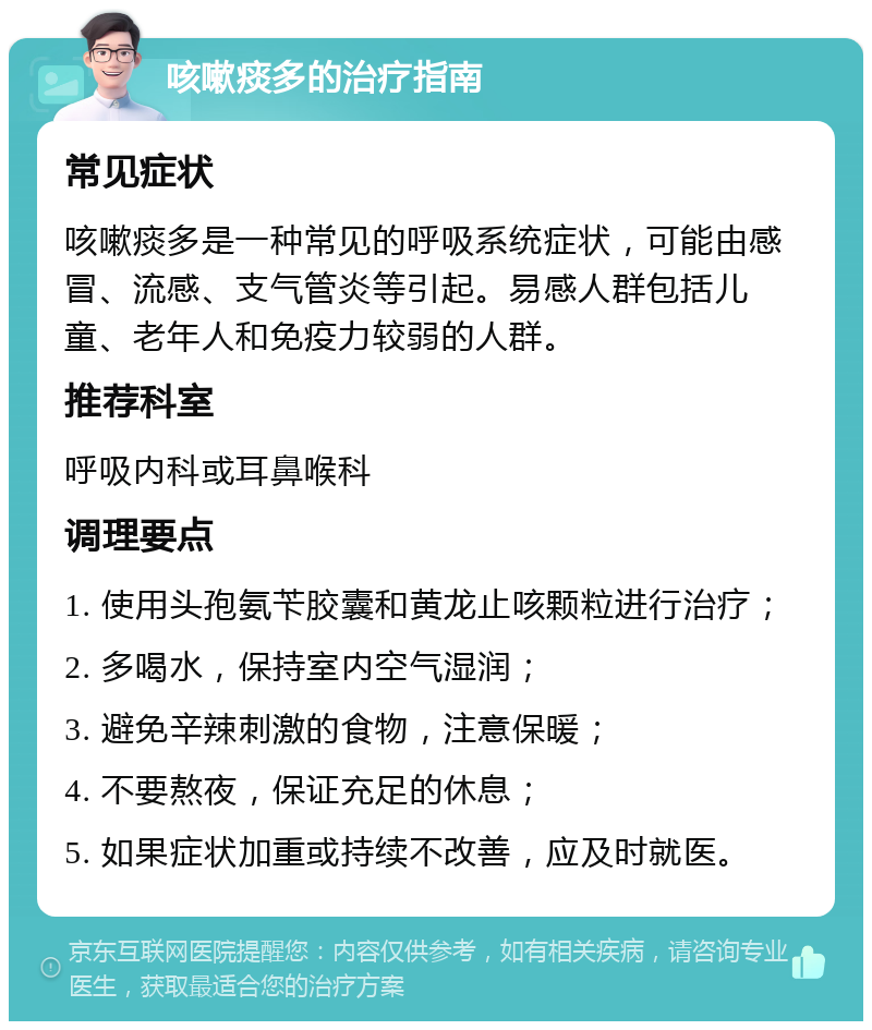 咳嗽痰多的治疗指南 常见症状 咳嗽痰多是一种常见的呼吸系统症状，可能由感冒、流感、支气管炎等引起。易感人群包括儿童、老年人和免疫力较弱的人群。 推荐科室 呼吸内科或耳鼻喉科 调理要点 1. 使用头孢氨苄胶囊和黄龙止咳颗粒进行治疗； 2. 多喝水，保持室内空气湿润； 3. 避免辛辣刺激的食物，注意保暖； 4. 不要熬夜，保证充足的休息； 5. 如果症状加重或持续不改善，应及时就医。