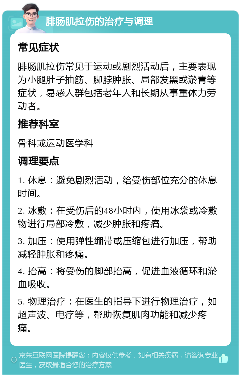 腓肠肌拉伤的治疗与调理 常见症状 腓肠肌拉伤常见于运动或剧烈活动后，主要表现为小腿肚子抽筋、脚脖肿胀、局部发黑或淤青等症状，易感人群包括老年人和长期从事重体力劳动者。 推荐科室 骨科或运动医学科 调理要点 1. 休息：避免剧烈活动，给受伤部位充分的休息时间。 2. 冰敷：在受伤后的48小时内，使用冰袋或冷敷物进行局部冷敷，减少肿胀和疼痛。 3. 加压：使用弹性绷带或压缩包进行加压，帮助减轻肿胀和疼痛。 4. 抬高：将受伤的脚部抬高，促进血液循环和淤血吸收。 5. 物理治疗：在医生的指导下进行物理治疗，如超声波、电疗等，帮助恢复肌肉功能和减少疼痛。