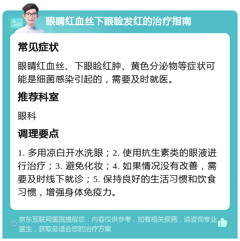 眼睛红血丝下眼睑发红的治疗指南 常见症状 眼睛红血丝、下眼睑红肿、黄色分泌物等症状可能是细菌感染引起的，需要及时就医。 推荐科室 眼科 调理要点 1. 多用凉白开水洗眼；2. 使用抗生素类的眼液进行治疗；3. 避免化妆；4. 如果情况没有改善，需要及时线下就诊；5. 保持良好的生活习惯和饮食习惯，增强身体免疫力。