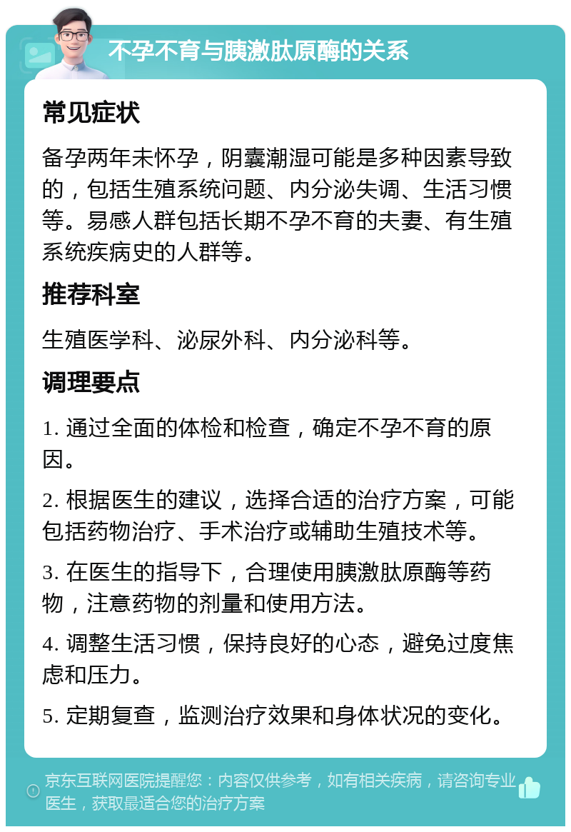 不孕不育与胰激肽原酶的关系 常见症状 备孕两年未怀孕，阴囊潮湿可能是多种因素导致的，包括生殖系统问题、内分泌失调、生活习惯等。易感人群包括长期不孕不育的夫妻、有生殖系统疾病史的人群等。 推荐科室 生殖医学科、泌尿外科、内分泌科等。 调理要点 1. 通过全面的体检和检查，确定不孕不育的原因。 2. 根据医生的建议，选择合适的治疗方案，可能包括药物治疗、手术治疗或辅助生殖技术等。 3. 在医生的指导下，合理使用胰激肽原酶等药物，注意药物的剂量和使用方法。 4. 调整生活习惯，保持良好的心态，避免过度焦虑和压力。 5. 定期复查，监测治疗效果和身体状况的变化。