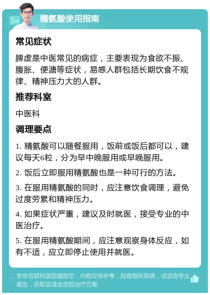 精氨酸使用指南 常见症状 脾虚是中医常见的病症，主要表现为食欲不振、腹胀、便溏等症状，易感人群包括长期饮食不规律、精神压力大的人群。 推荐科室 中医科 调理要点 1. 精氨酸可以随餐服用，饭前或饭后都可以，建议每天6粒，分为早中晚服用或早晚服用。 2. 饭后立即服用精氨酸也是一种可行的方法。 3. 在服用精氨酸的同时，应注意饮食调理，避免过度劳累和精神压力。 4. 如果症状严重，建议及时就医，接受专业的中医治疗。 5. 在服用精氨酸期间，应注意观察身体反应，如有不适，应立即停止使用并就医。