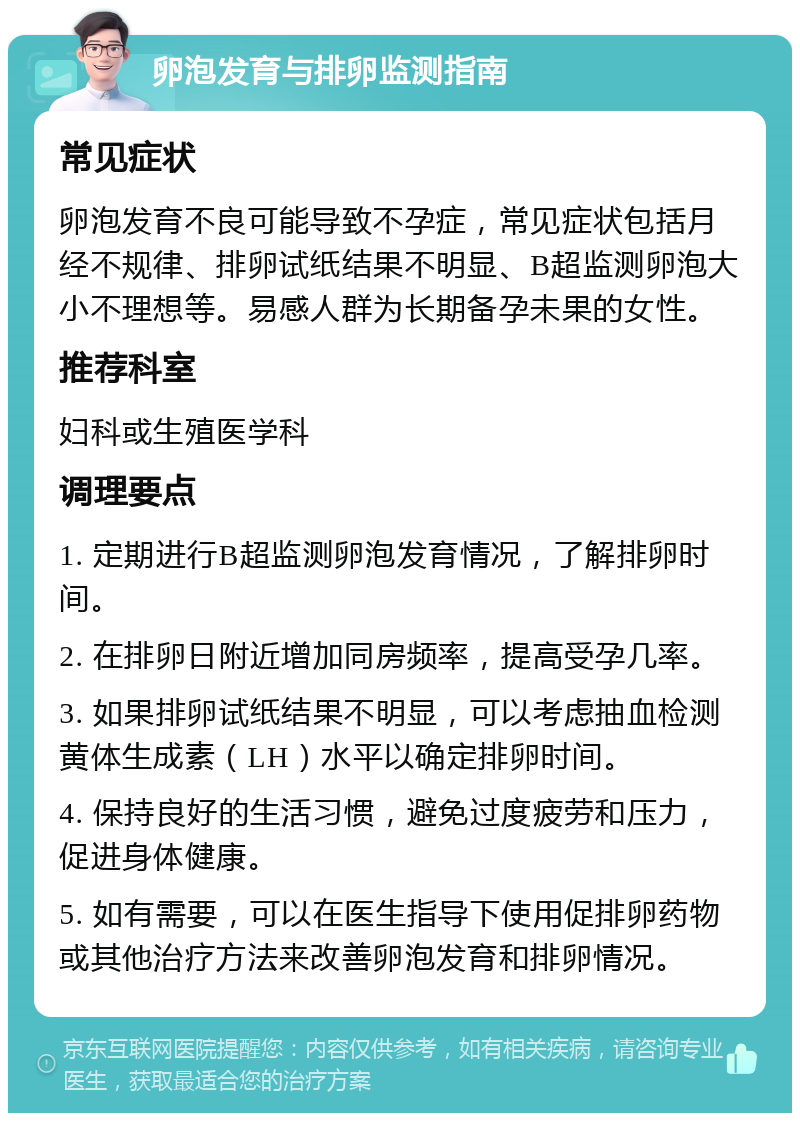 卵泡发育与排卵监测指南 常见症状 卵泡发育不良可能导致不孕症，常见症状包括月经不规律、排卵试纸结果不明显、B超监测卵泡大小不理想等。易感人群为长期备孕未果的女性。 推荐科室 妇科或生殖医学科 调理要点 1. 定期进行B超监测卵泡发育情况，了解排卵时间。 2. 在排卵日附近增加同房频率，提高受孕几率。 3. 如果排卵试纸结果不明显，可以考虑抽血检测黄体生成素（LH）水平以确定排卵时间。 4. 保持良好的生活习惯，避免过度疲劳和压力，促进身体健康。 5. 如有需要，可以在医生指导下使用促排卵药物或其他治疗方法来改善卵泡发育和排卵情况。