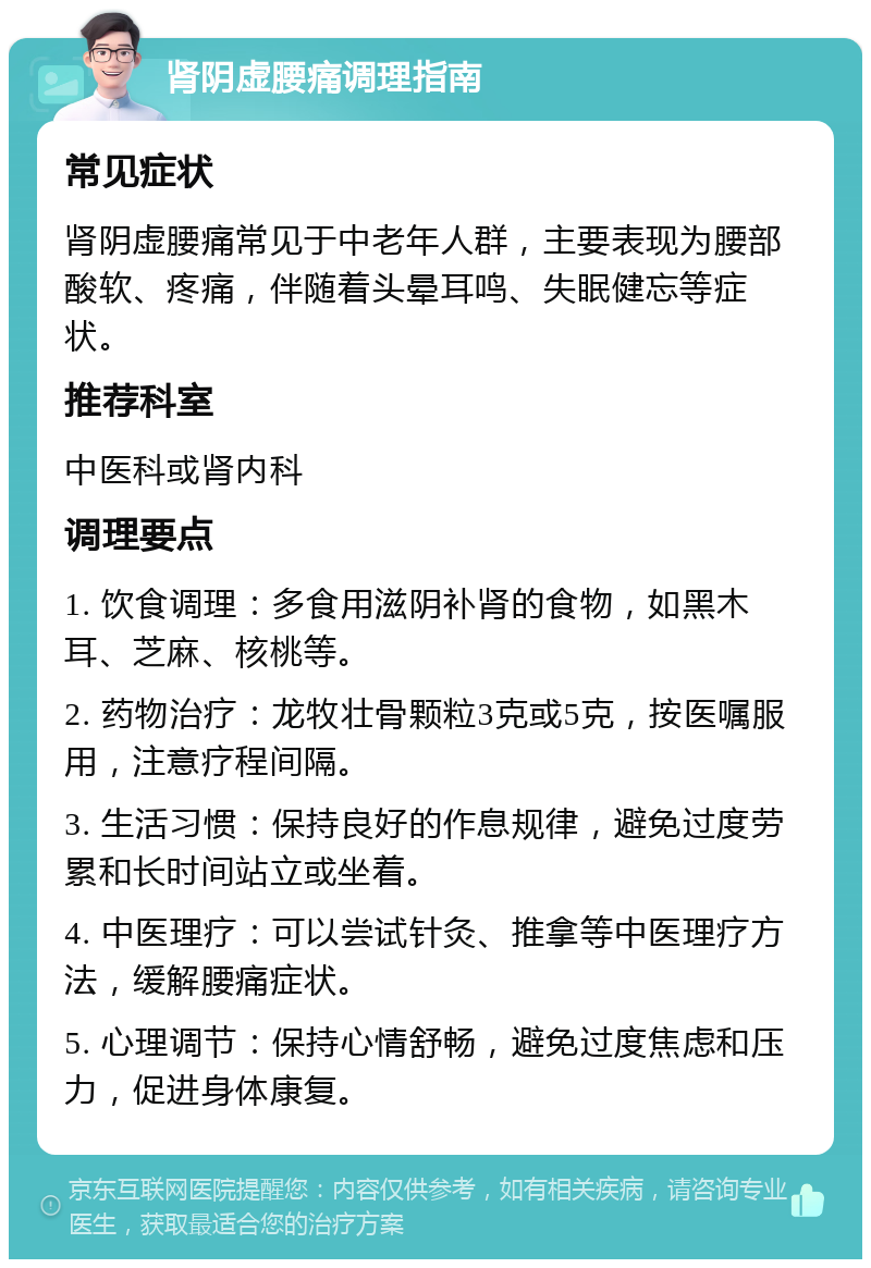 肾阴虚腰痛调理指南 常见症状 肾阴虚腰痛常见于中老年人群，主要表现为腰部酸软、疼痛，伴随着头晕耳鸣、失眠健忘等症状。 推荐科室 中医科或肾内科 调理要点 1. 饮食调理：多食用滋阴补肾的食物，如黑木耳、芝麻、核桃等。 2. 药物治疗：龙牧壮骨颗粒3克或5克，按医嘱服用，注意疗程间隔。 3. 生活习惯：保持良好的作息规律，避免过度劳累和长时间站立或坐着。 4. 中医理疗：可以尝试针灸、推拿等中医理疗方法，缓解腰痛症状。 5. 心理调节：保持心情舒畅，避免过度焦虑和压力，促进身体康复。