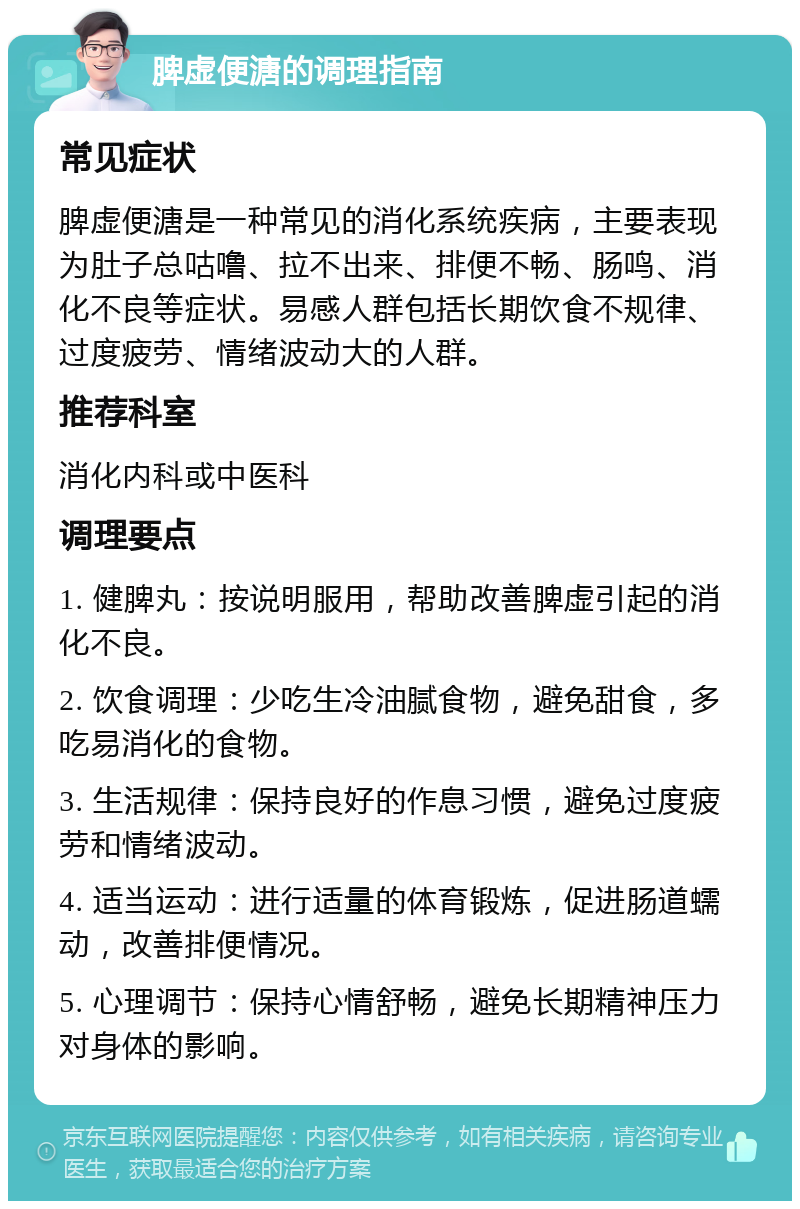 脾虚便溏的调理指南 常见症状 脾虚便溏是一种常见的消化系统疾病，主要表现为肚子总咕噜、拉不出来、排便不畅、肠鸣、消化不良等症状。易感人群包括长期饮食不规律、过度疲劳、情绪波动大的人群。 推荐科室 消化内科或中医科 调理要点 1. 健脾丸：按说明服用，帮助改善脾虚引起的消化不良。 2. 饮食调理：少吃生冷油腻食物，避免甜食，多吃易消化的食物。 3. 生活规律：保持良好的作息习惯，避免过度疲劳和情绪波动。 4. 适当运动：进行适量的体育锻炼，促进肠道蠕动，改善排便情况。 5. 心理调节：保持心情舒畅，避免长期精神压力对身体的影响。