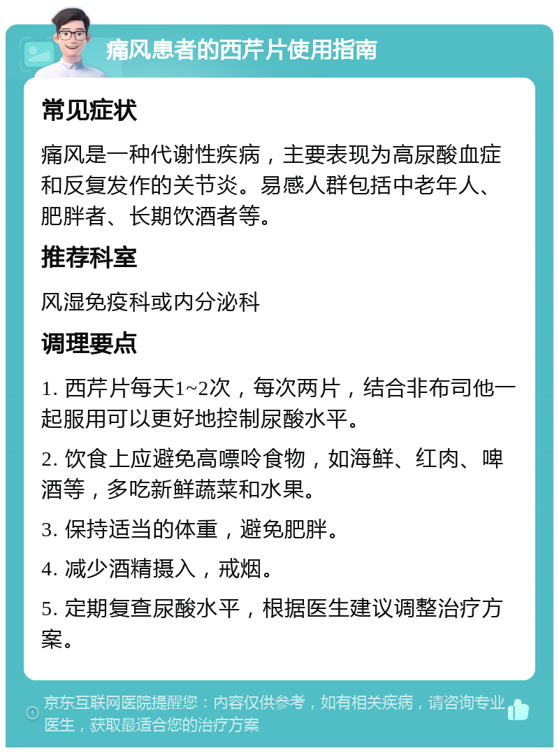 痛风患者的西芹片使用指南 常见症状 痛风是一种代谢性疾病，主要表现为高尿酸血症和反复发作的关节炎。易感人群包括中老年人、肥胖者、长期饮酒者等。 推荐科室 风湿免疫科或内分泌科 调理要点 1. 西芹片每天1~2次，每次两片，结合非布司他一起服用可以更好地控制尿酸水平。 2. 饮食上应避免高嘌呤食物，如海鲜、红肉、啤酒等，多吃新鲜蔬菜和水果。 3. 保持适当的体重，避免肥胖。 4. 减少酒精摄入，戒烟。 5. 定期复查尿酸水平，根据医生建议调整治疗方案。