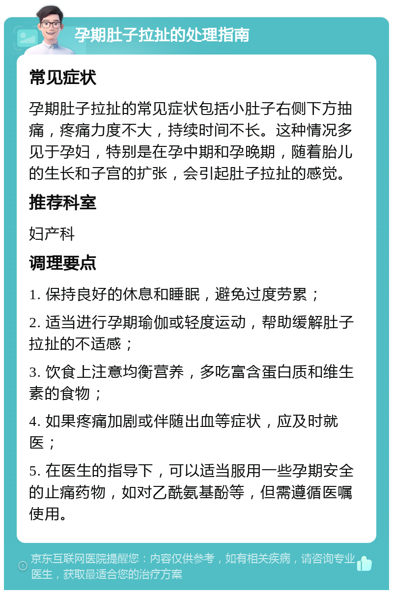 孕期肚子拉扯的处理指南 常见症状 孕期肚子拉扯的常见症状包括小肚子右侧下方抽痛，疼痛力度不大，持续时间不长。这种情况多见于孕妇，特别是在孕中期和孕晚期，随着胎儿的生长和子宫的扩张，会引起肚子拉扯的感觉。 推荐科室 妇产科 调理要点 1. 保持良好的休息和睡眠，避免过度劳累； 2. 适当进行孕期瑜伽或轻度运动，帮助缓解肚子拉扯的不适感； 3. 饮食上注意均衡营养，多吃富含蛋白质和维生素的食物； 4. 如果疼痛加剧或伴随出血等症状，应及时就医； 5. 在医生的指导下，可以适当服用一些孕期安全的止痛药物，如对乙酰氨基酚等，但需遵循医嘱使用。