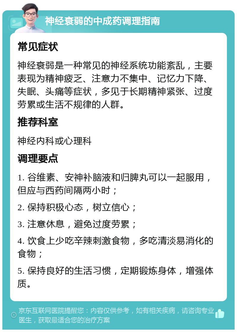 神经衰弱的中成药调理指南 常见症状 神经衰弱是一种常见的神经系统功能紊乱，主要表现为精神疲乏、注意力不集中、记忆力下降、失眠、头痛等症状，多见于长期精神紧张、过度劳累或生活不规律的人群。 推荐科室 神经内科或心理科 调理要点 1. 谷维素、安神补脑液和归脾丸可以一起服用，但应与西药间隔两小时； 2. 保持积极心态，树立信心； 3. 注意休息，避免过度劳累； 4. 饮食上少吃辛辣刺激食物，多吃清淡易消化的食物； 5. 保持良好的生活习惯，定期锻炼身体，增强体质。