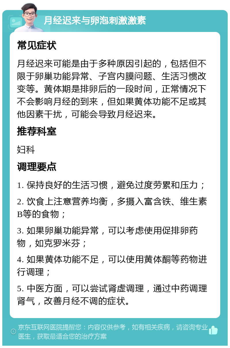 月经迟来与卵泡刺激激素 常见症状 月经迟来可能是由于多种原因引起的，包括但不限于卵巢功能异常、子宫内膜问题、生活习惯改变等。黄体期是排卵后的一段时间，正常情况下不会影响月经的到来，但如果黄体功能不足或其他因素干扰，可能会导致月经迟来。 推荐科室 妇科 调理要点 1. 保持良好的生活习惯，避免过度劳累和压力； 2. 饮食上注意营养均衡，多摄入富含铁、维生素B等的食物； 3. 如果卵巢功能异常，可以考虑使用促排卵药物，如克罗米芬； 4. 如果黄体功能不足，可以使用黄体酮等药物进行调理； 5. 中医方面，可以尝试肾虚调理，通过中药调理肾气，改善月经不调的症状。