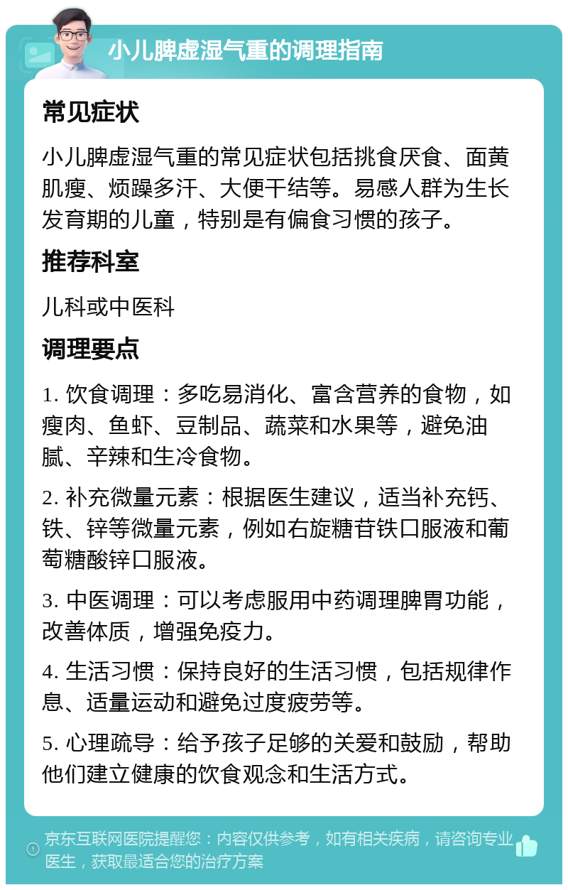 小儿脾虚湿气重的调理指南 常见症状 小儿脾虚湿气重的常见症状包括挑食厌食、面黄肌瘦、烦躁多汗、大便干结等。易感人群为生长发育期的儿童，特别是有偏食习惯的孩子。 推荐科室 儿科或中医科 调理要点 1. 饮食调理：多吃易消化、富含营养的食物，如瘦肉、鱼虾、豆制品、蔬菜和水果等，避免油腻、辛辣和生冷食物。 2. 补充微量元素：根据医生建议，适当补充钙、铁、锌等微量元素，例如右旋糖苷铁口服液和葡萄糖酸锌口服液。 3. 中医调理：可以考虑服用中药调理脾胃功能，改善体质，增强免疫力。 4. 生活习惯：保持良好的生活习惯，包括规律作息、适量运动和避免过度疲劳等。 5. 心理疏导：给予孩子足够的关爱和鼓励，帮助他们建立健康的饮食观念和生活方式。