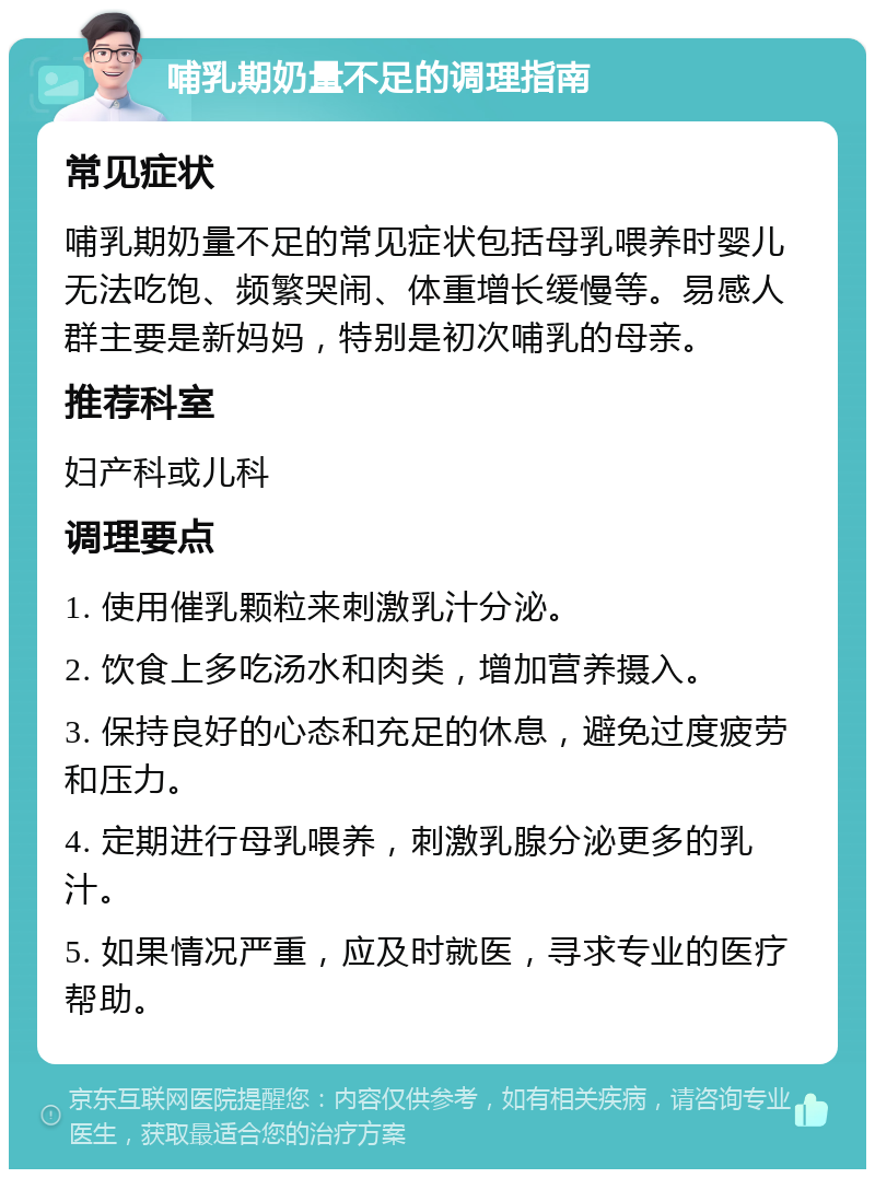 哺乳期奶量不足的调理指南 常见症状 哺乳期奶量不足的常见症状包括母乳喂养时婴儿无法吃饱、频繁哭闹、体重增长缓慢等。易感人群主要是新妈妈，特别是初次哺乳的母亲。 推荐科室 妇产科或儿科 调理要点 1. 使用催乳颗粒来刺激乳汁分泌。 2. 饮食上多吃汤水和肉类，增加营养摄入。 3. 保持良好的心态和充足的休息，避免过度疲劳和压力。 4. 定期进行母乳喂养，刺激乳腺分泌更多的乳汁。 5. 如果情况严重，应及时就医，寻求专业的医疗帮助。