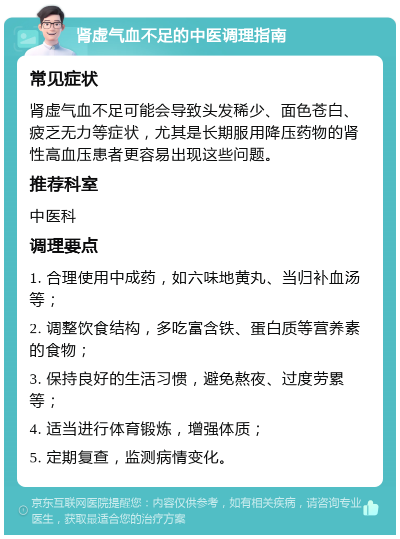 肾虚气血不足的中医调理指南 常见症状 肾虚气血不足可能会导致头发稀少、面色苍白、疲乏无力等症状，尤其是长期服用降压药物的肾性高血压患者更容易出现这些问题。 推荐科室 中医科 调理要点 1. 合理使用中成药，如六味地黄丸、当归补血汤等； 2. 调整饮食结构，多吃富含铁、蛋白质等营养素的食物； 3. 保持良好的生活习惯，避免熬夜、过度劳累等； 4. 适当进行体育锻炼，增强体质； 5. 定期复查，监测病情变化。