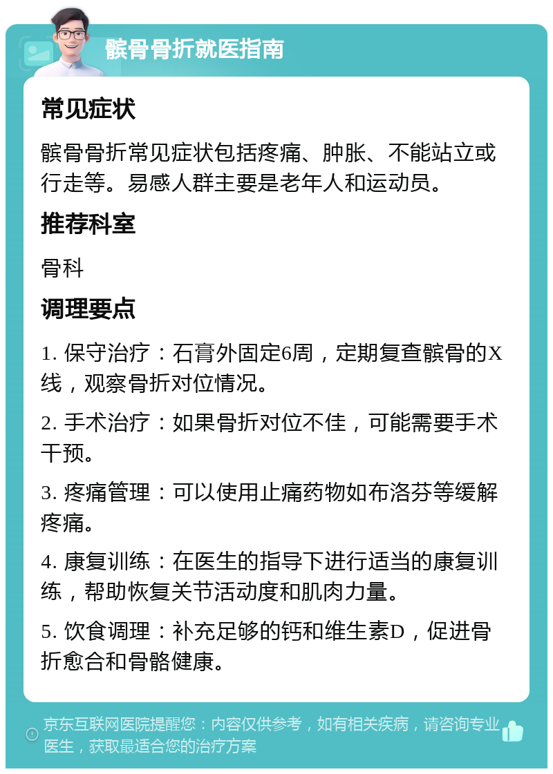 髌骨骨折就医指南 常见症状 髌骨骨折常见症状包括疼痛、肿胀、不能站立或行走等。易感人群主要是老年人和运动员。 推荐科室 骨科 调理要点 1. 保守治疗：石膏外固定6周，定期复查髌骨的X线，观察骨折对位情况。 2. 手术治疗：如果骨折对位不佳，可能需要手术干预。 3. 疼痛管理：可以使用止痛药物如布洛芬等缓解疼痛。 4. 康复训练：在医生的指导下进行适当的康复训练，帮助恢复关节活动度和肌肉力量。 5. 饮食调理：补充足够的钙和维生素D，促进骨折愈合和骨骼健康。