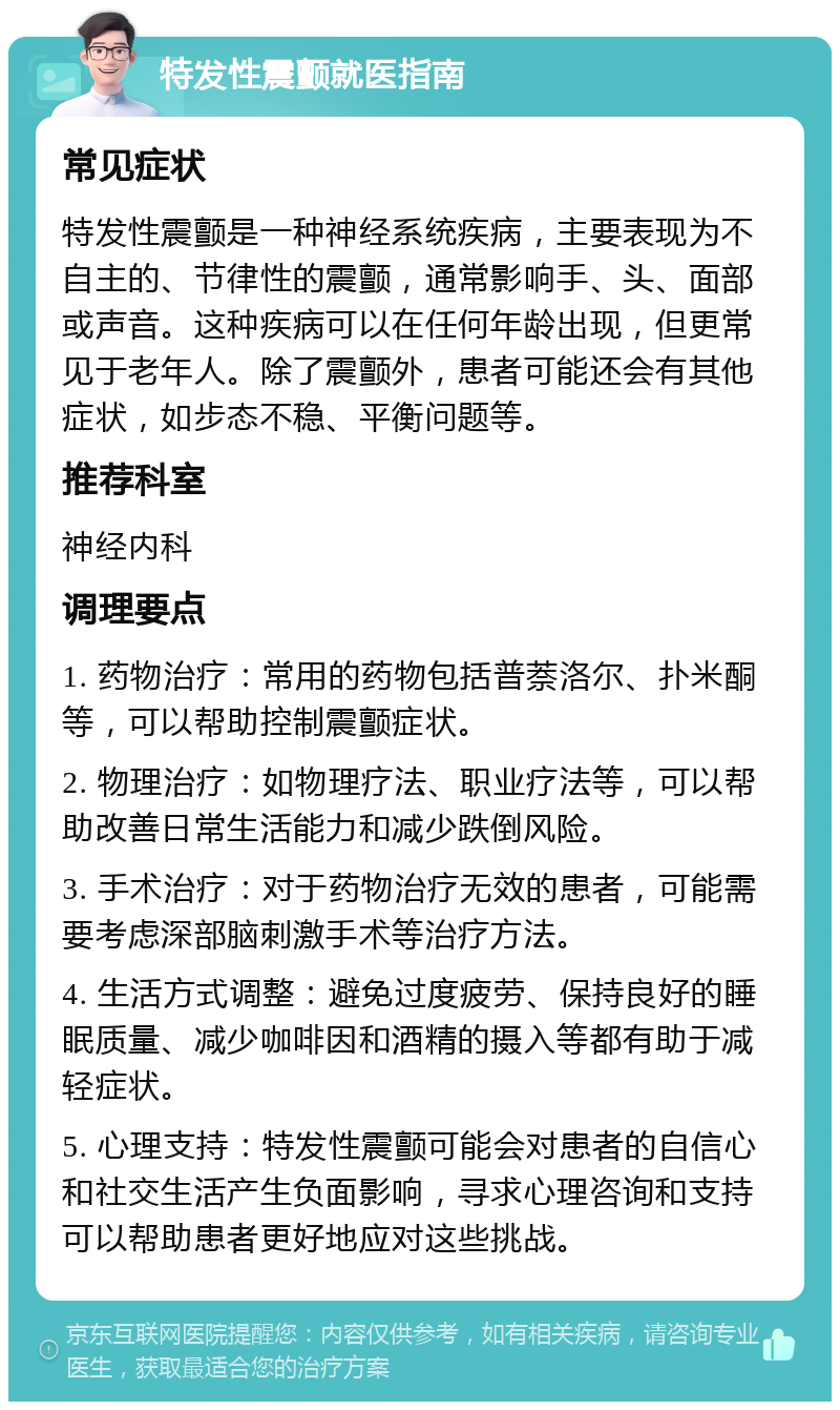 特发性震颤就医指南 常见症状 特发性震颤是一种神经系统疾病,主要