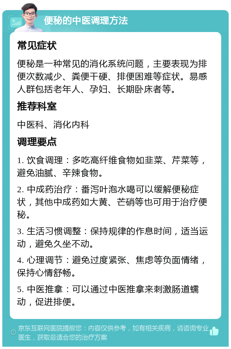 便秘的中医调理方法 常见症状 便秘是一种常见的消化系统问题，主要表现为排便次数减少、粪便干硬、排便困难等症状。易感人群包括老年人、孕妇、长期卧床者等。 推荐科室 中医科、消化内科 调理要点 1. 饮食调理：多吃高纤维食物如韭菜、芹菜等，避免油腻、辛辣食物。 2. 中成药治疗：番泻叶泡水喝可以缓解便秘症状，其他中成药如大黄、芒硝等也可用于治疗便秘。 3. 生活习惯调整：保持规律的作息时间，适当运动，避免久坐不动。 4. 心理调节：避免过度紧张、焦虑等负面情绪，保持心情舒畅。 5. 中医推拿：可以通过中医推拿来刺激肠道蠕动，促进排便。