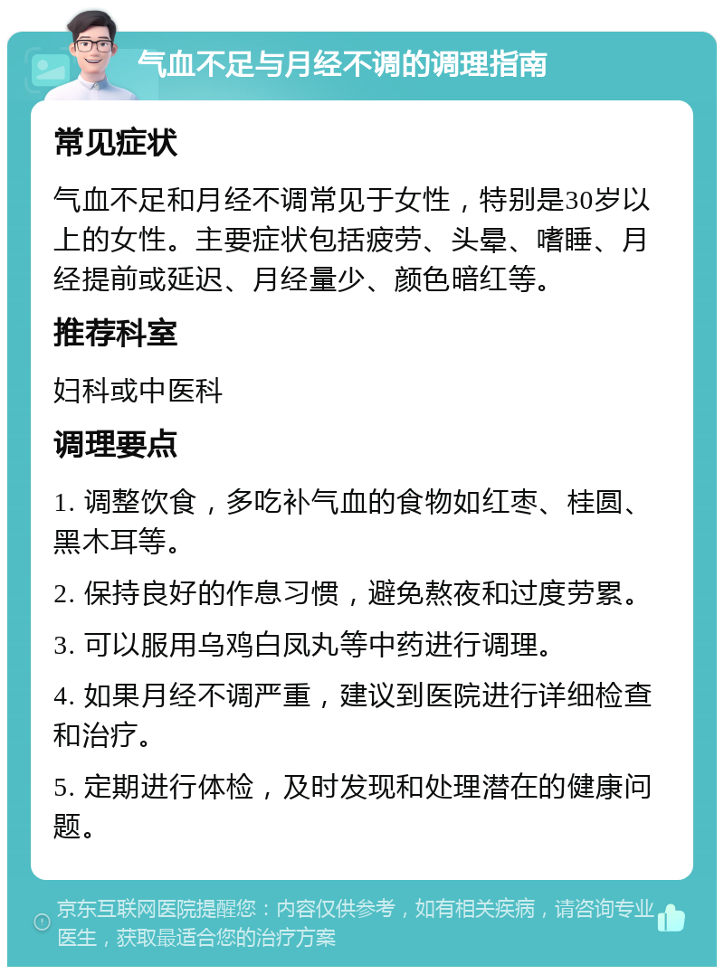 气血不足与月经不调的调理指南 常见症状 气血不足和月经不调常见于女性，特别是30岁以上的女性。主要症状包括疲劳、头晕、嗜睡、月经提前或延迟、月经量少、颜色暗红等。 推荐科室 妇科或中医科 调理要点 1. 调整饮食，多吃补气血的食物如红枣、桂圆、黑木耳等。 2. 保持良好的作息习惯，避免熬夜和过度劳累。 3. 可以服用乌鸡白凤丸等中药进行调理。 4. 如果月经不调严重，建议到医院进行详细检查和治疗。 5. 定期进行体检，及时发现和处理潜在的健康问题。