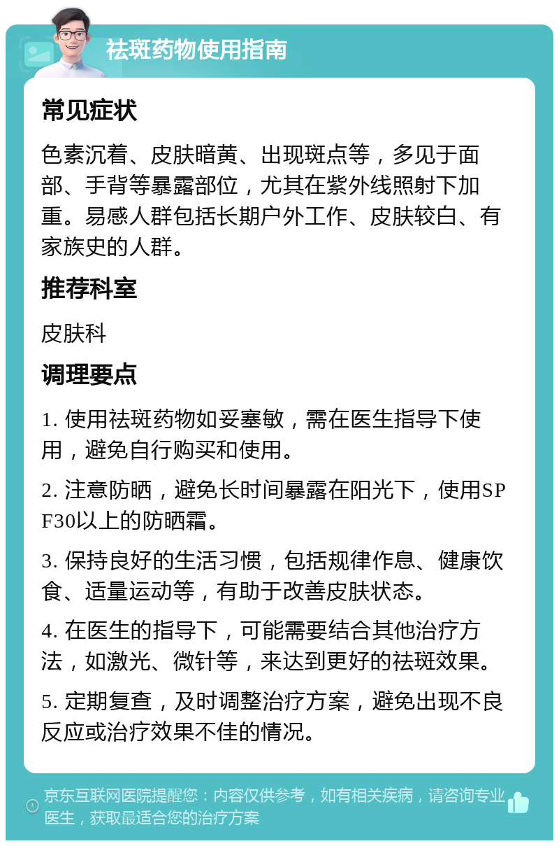 祛斑药物使用指南 常见症状 色素沉着、皮肤暗黄、出现斑点等，多见于面部、手背等暴露部位，尤其在紫外线照射下加重。易感人群包括长期户外工作、皮肤较白、有家族史的人群。 推荐科室 皮肤科 调理要点 1. 使用祛斑药物如妥塞敏，需在医生指导下使用，避免自行购买和使用。 2. 注意防晒，避免长时间暴露在阳光下，使用SPF30以上的防晒霜。 3. 保持良好的生活习惯，包括规律作息、健康饮食、适量运动等，有助于改善皮肤状态。 4. 在医生的指导下，可能需要结合其他治疗方法，如激光、微针等，来达到更好的祛斑效果。 5. 定期复查，及时调整治疗方案，避免出现不良反应或治疗效果不佳的情况。