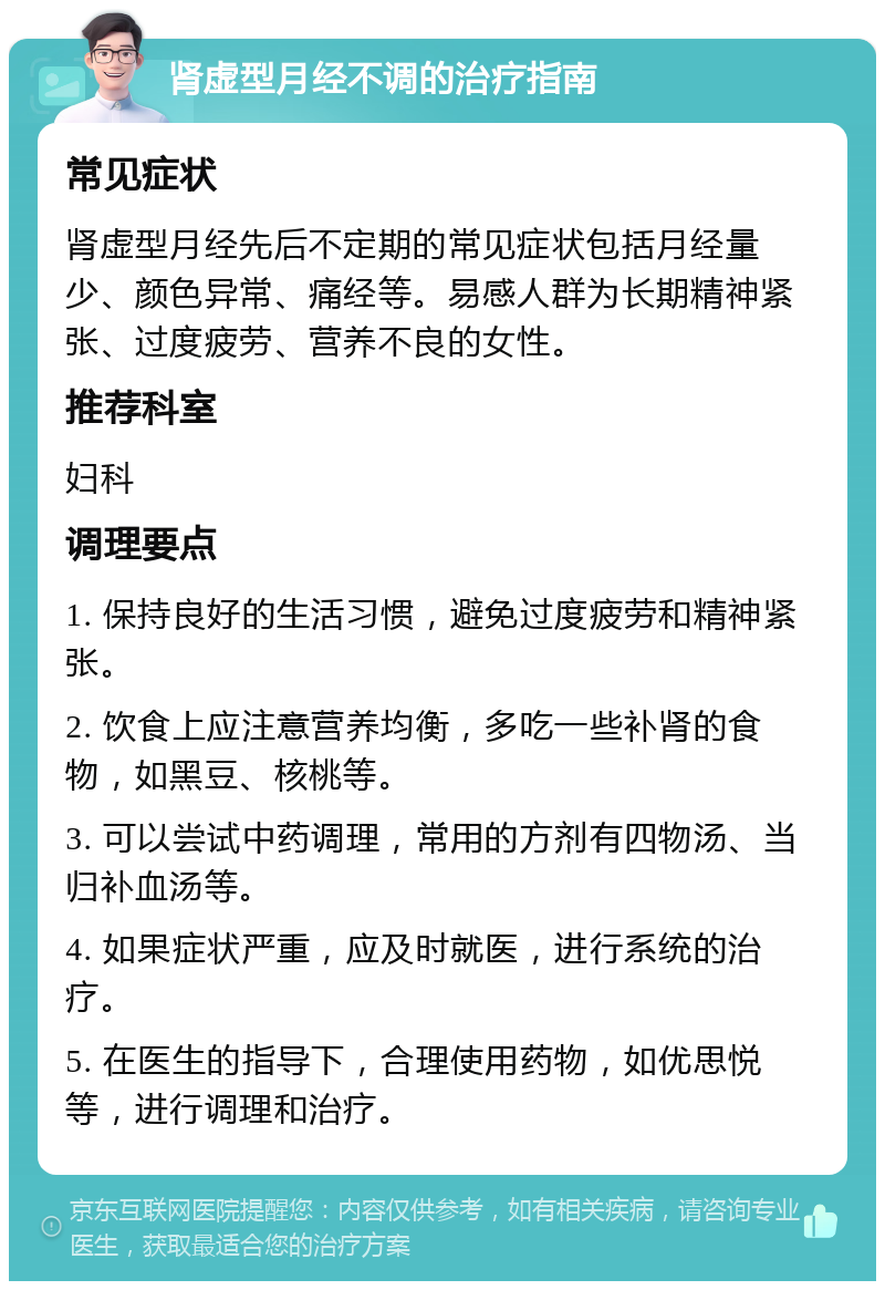 肾虚型月经不调的治疗指南 常见症状 肾虚型月经先后不定期的常见症状包括月经量少、颜色异常、痛经等。易感人群为长期精神紧张、过度疲劳、营养不良的女性。 推荐科室 妇科 调理要点 1. 保持良好的生活习惯，避免过度疲劳和精神紧张。 2. 饮食上应注意营养均衡，多吃一些补肾的食物，如黑豆、核桃等。 3. 可以尝试中药调理，常用的方剂有四物汤、当归补血汤等。 4. 如果症状严重，应及时就医，进行系统的治疗。 5. 在医生的指导下，合理使用药物，如优思悦等，进行调理和治疗。