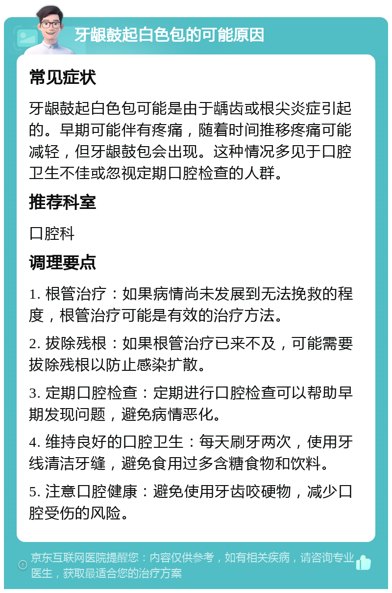 牙龈鼓起白色包的可能原因 常见症状 牙龈鼓起白色包可能是由于龋齿或根尖炎症引起的。早期可能伴有疼痛，随着时间推移疼痛可能减轻，但牙龈鼓包会出现。这种情况多见于口腔卫生不佳或忽视定期口腔检查的人群。 推荐科室 口腔科 调理要点 1. 根管治疗：如果病情尚未发展到无法挽救的程度，根管治疗可能是有效的治疗方法。 2. 拔除残根：如果根管治疗已来不及，可能需要拔除残根以防止感染扩散。 3. 定期口腔检查：定期进行口腔检查可以帮助早期发现问题，避免病情恶化。 4. 维持良好的口腔卫生：每天刷牙两次，使用牙线清洁牙缝，避免食用过多含糖食物和饮料。 5. 注意口腔健康：避免使用牙齿咬硬物，减少口腔受伤的风险。